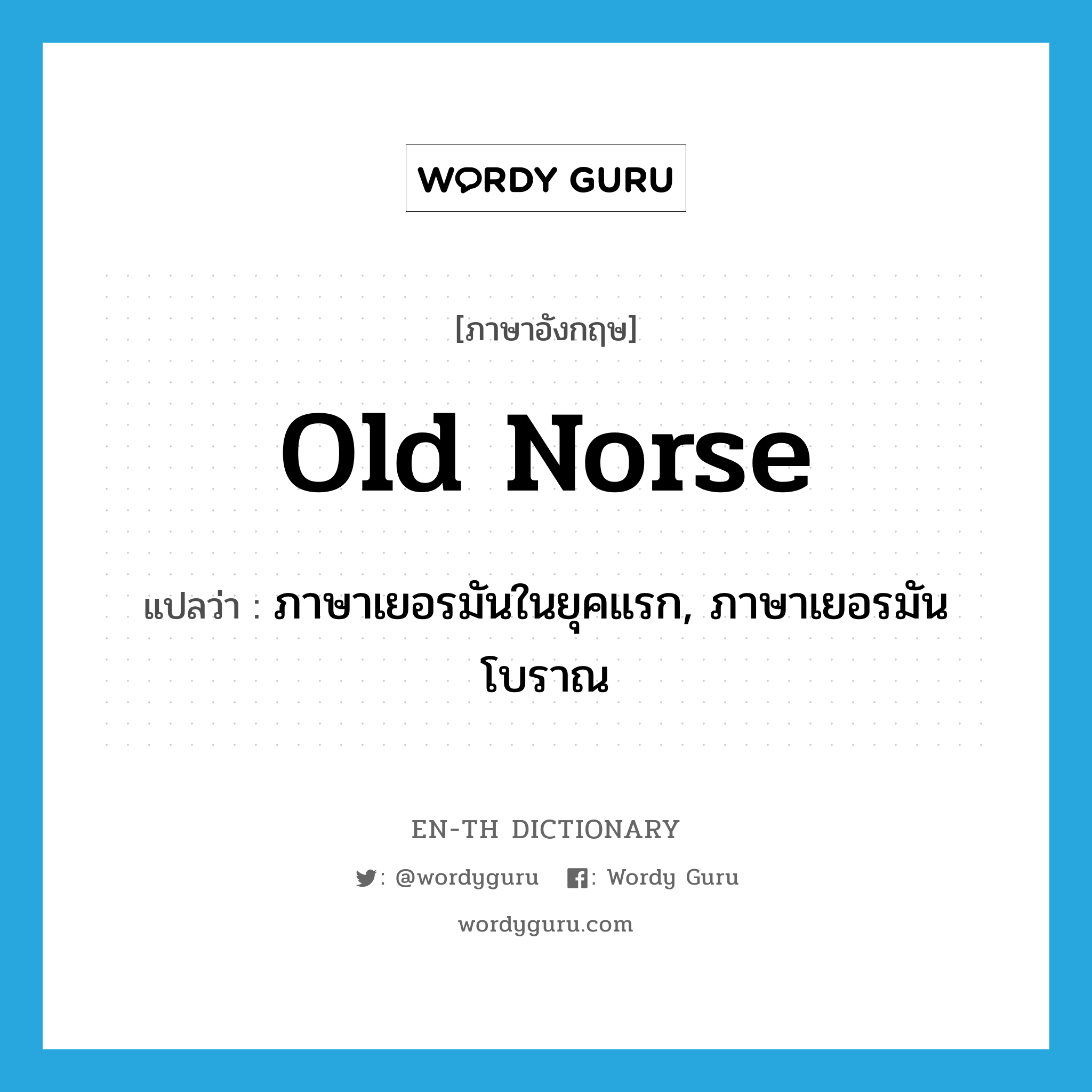 Old Norse แปลว่า?, คำศัพท์ภาษาอังกฤษ Old Norse แปลว่า ภาษาเยอรมันในยุคแรก, ภาษาเยอรมันโบราณ ประเภท N หมวด N