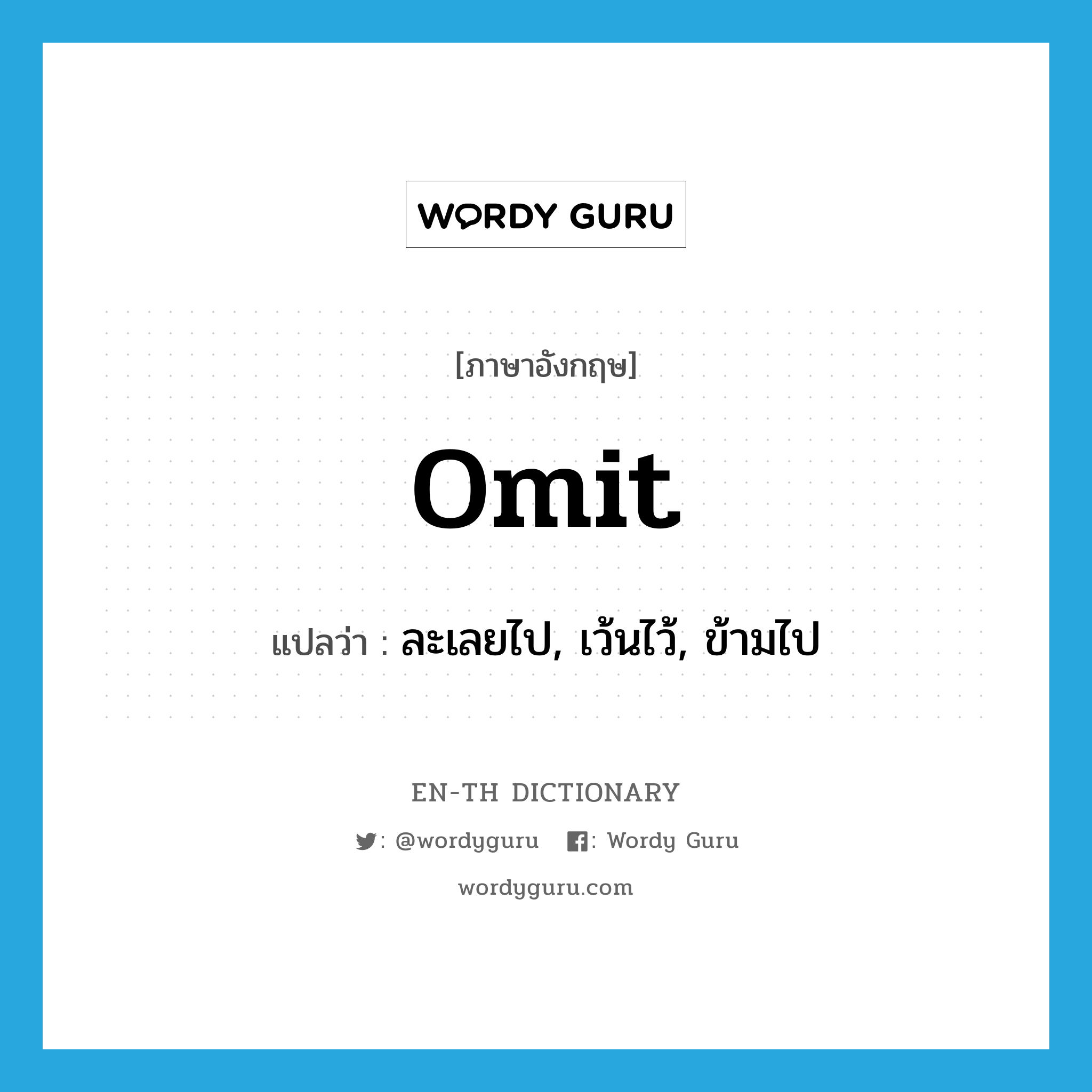 omit แปลว่า?, คำศัพท์ภาษาอังกฤษ omit แปลว่า ละเลยไป, เว้นไว้, ข้ามไป ประเภท VT หมวด VT