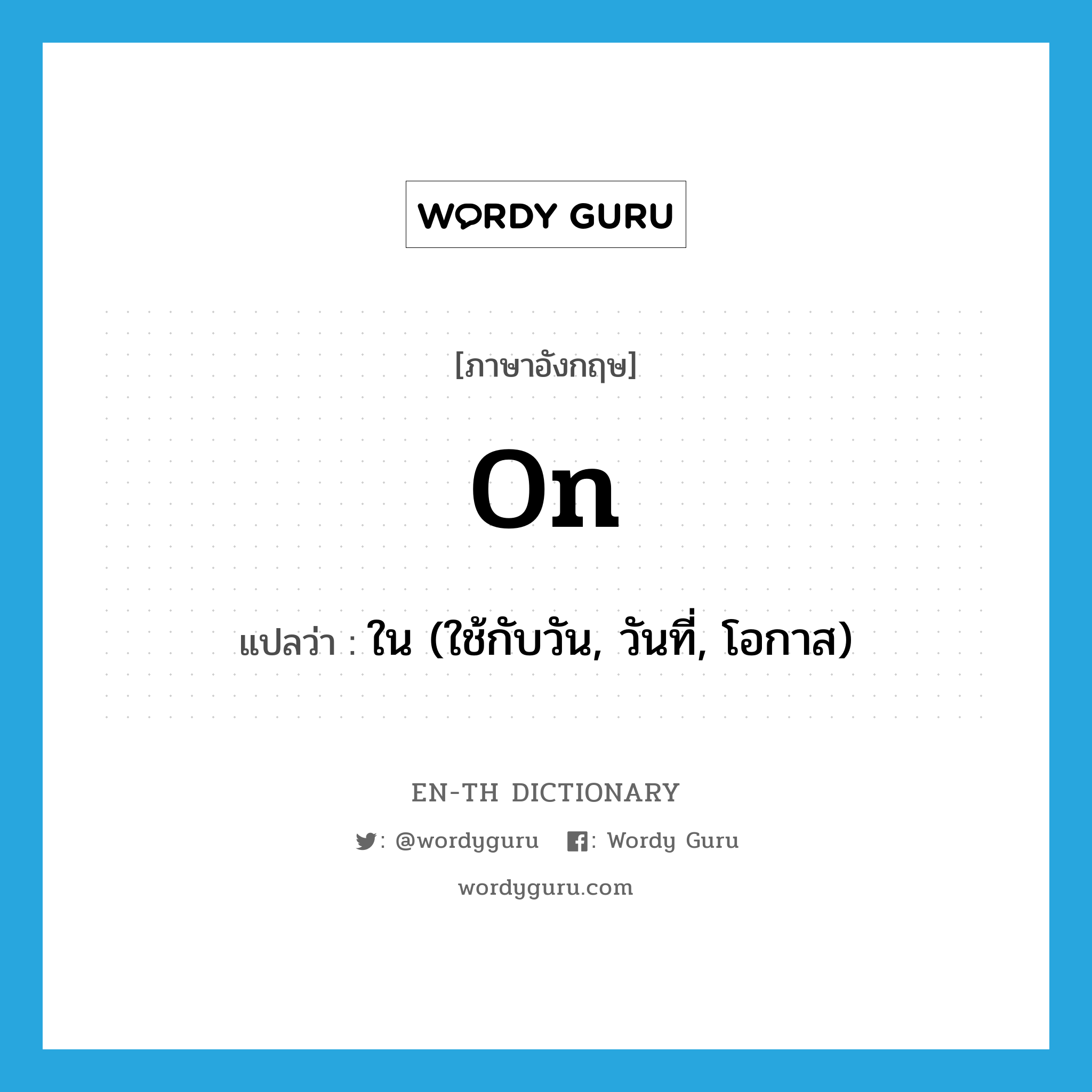 on แปลว่า?, คำศัพท์ภาษาอังกฤษ on แปลว่า ใน (ใช้กับวัน, วันที่, โอกาส) ประเภท PREP หมวด PREP