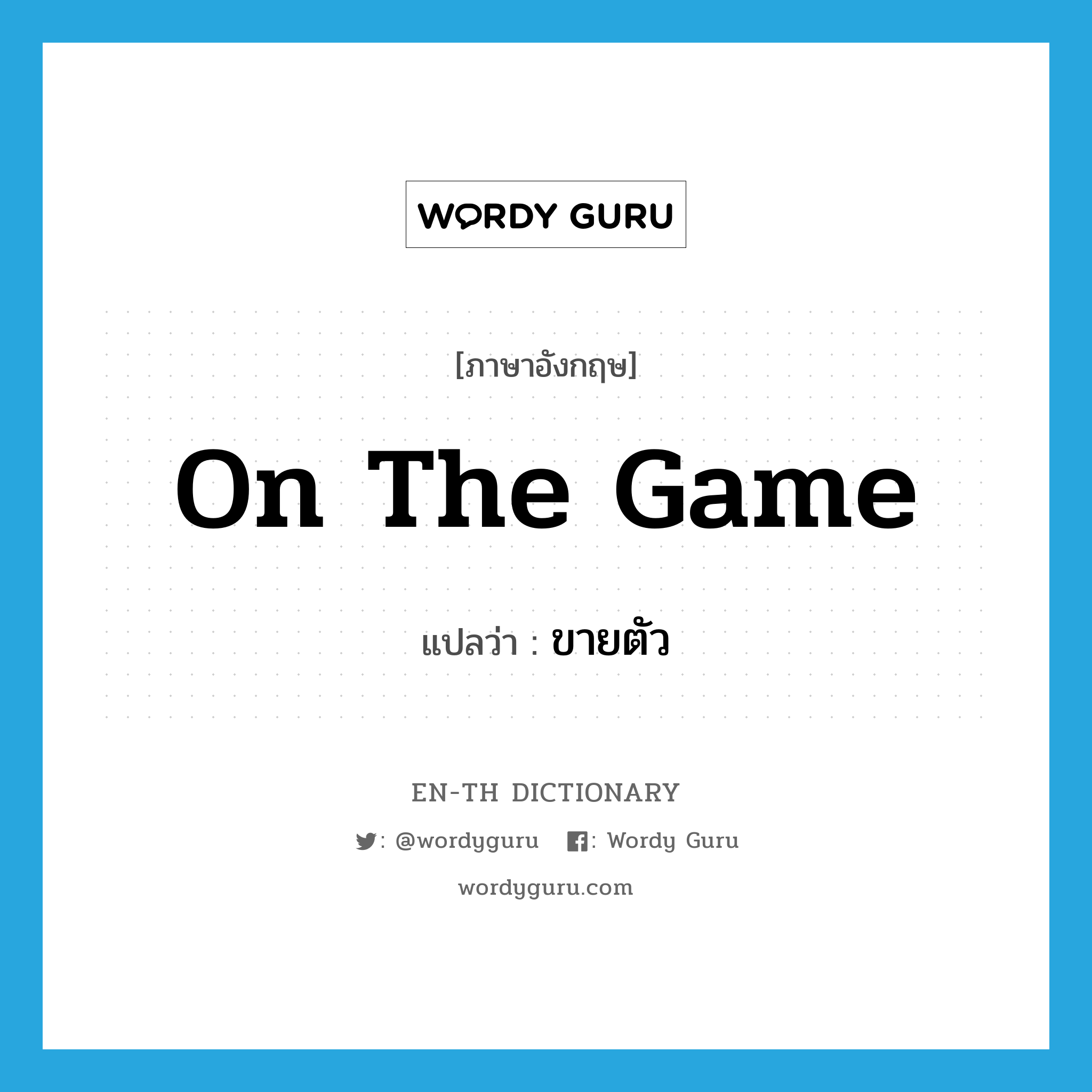 ขายตัว ภาษาอังกฤษ?, คำศัพท์ภาษาอังกฤษ ขายตัว แปลว่า on the game ประเภท SL หมวด SL