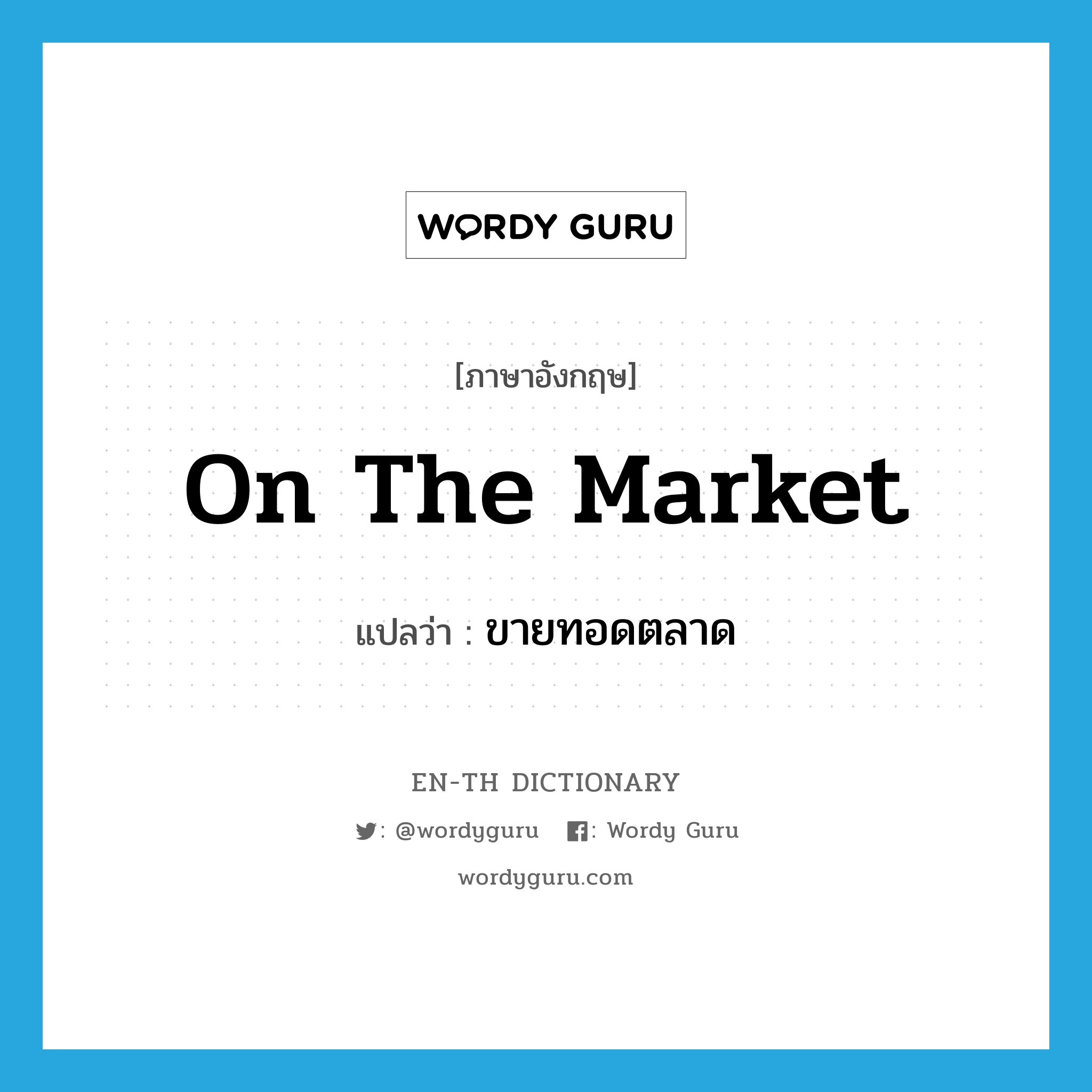 ขายทอดตลาด ภาษาอังกฤษ?, คำศัพท์ภาษาอังกฤษ ขายทอดตลาด แปลว่า on the market ประเภท IDM หมวด IDM