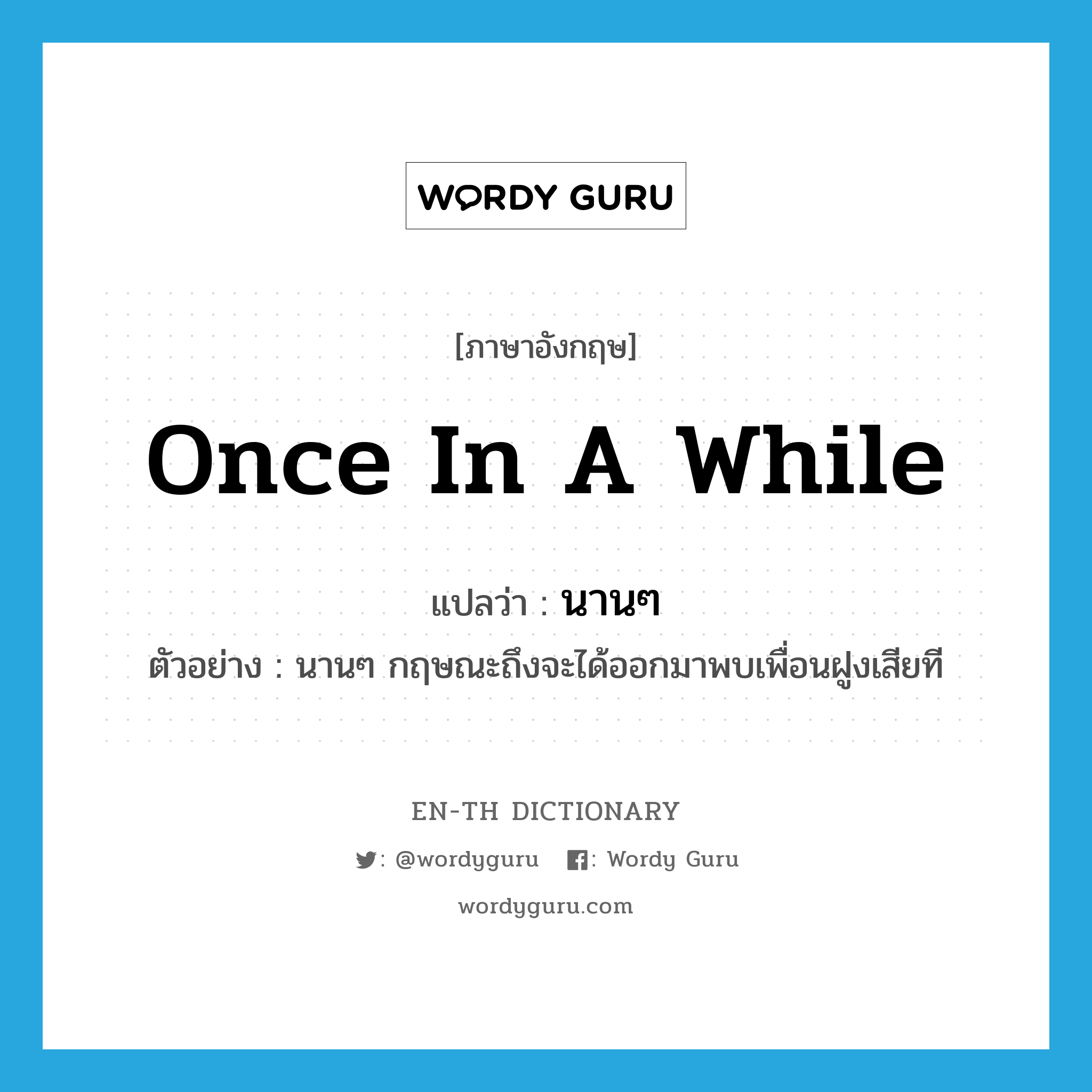 once in a while แปลว่า?, คำศัพท์ภาษาอังกฤษ once in a while แปลว่า นานๆ ประเภท ADV ตัวอย่าง นานๆ กฤษณะถึงจะได้ออกมาพบเพื่อนฝูงเสียที หมวด ADV