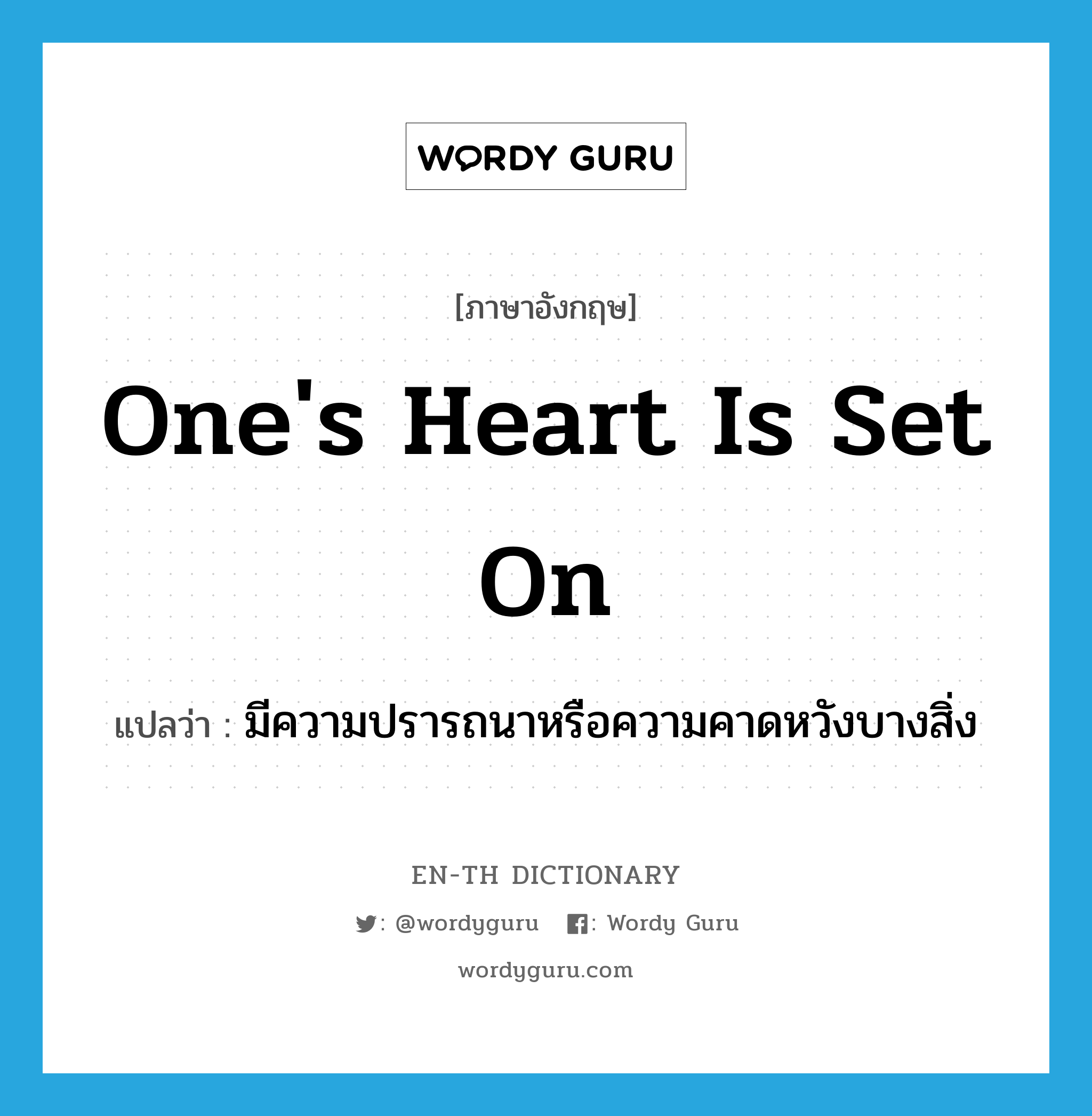 one&#39;s heart is set on แปลว่า? คำศัพท์ในกลุ่มประเภท IDM, คำศัพท์ภาษาอังกฤษ one&#39;s heart is set on แปลว่า มีความปรารถนาหรือความคาดหวังบางสิ่ง ประเภท IDM หมวด IDM