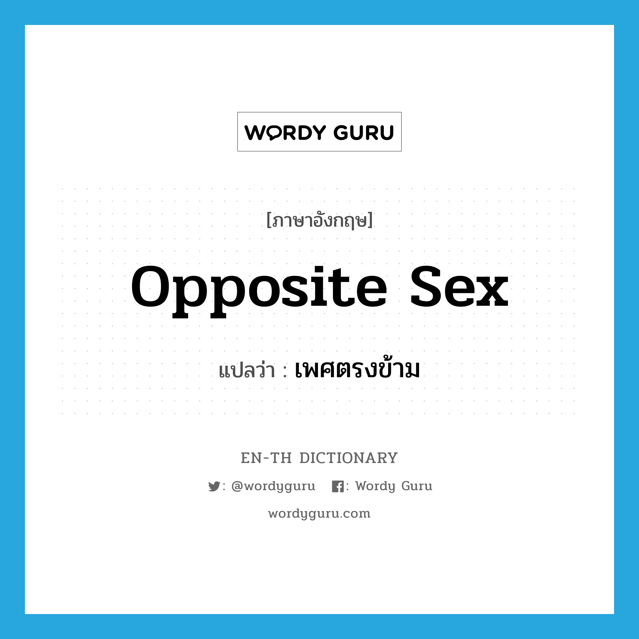 opposite sex แปลว่า?, คำศัพท์ภาษาอังกฤษ opposite sex แปลว่า เพศตรงข้าม ประเภท IDM หมวด IDM