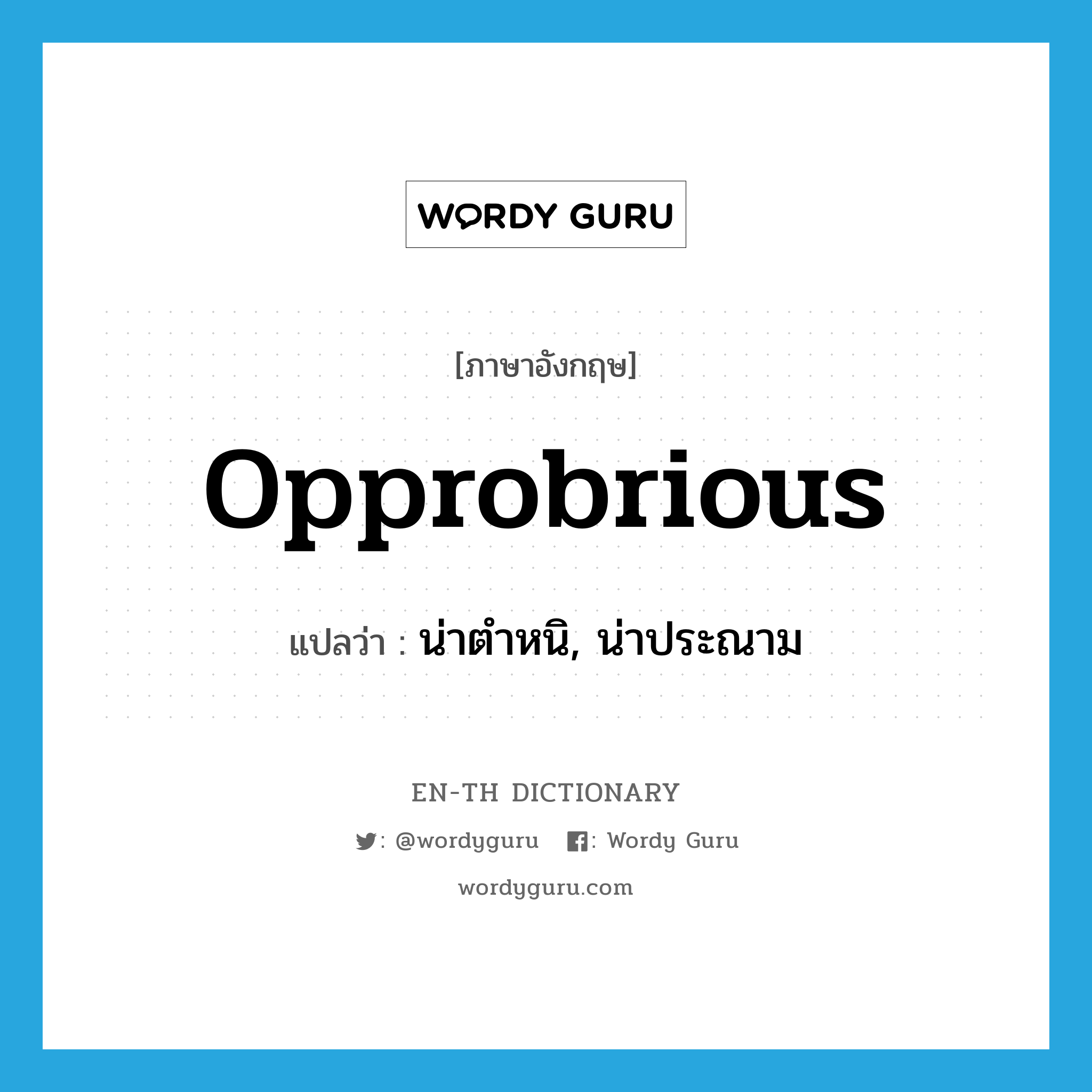 opprobrious แปลว่า?, คำศัพท์ภาษาอังกฤษ opprobrious แปลว่า น่าตำหนิ, น่าประณาม ประเภท ADJ หมวด ADJ