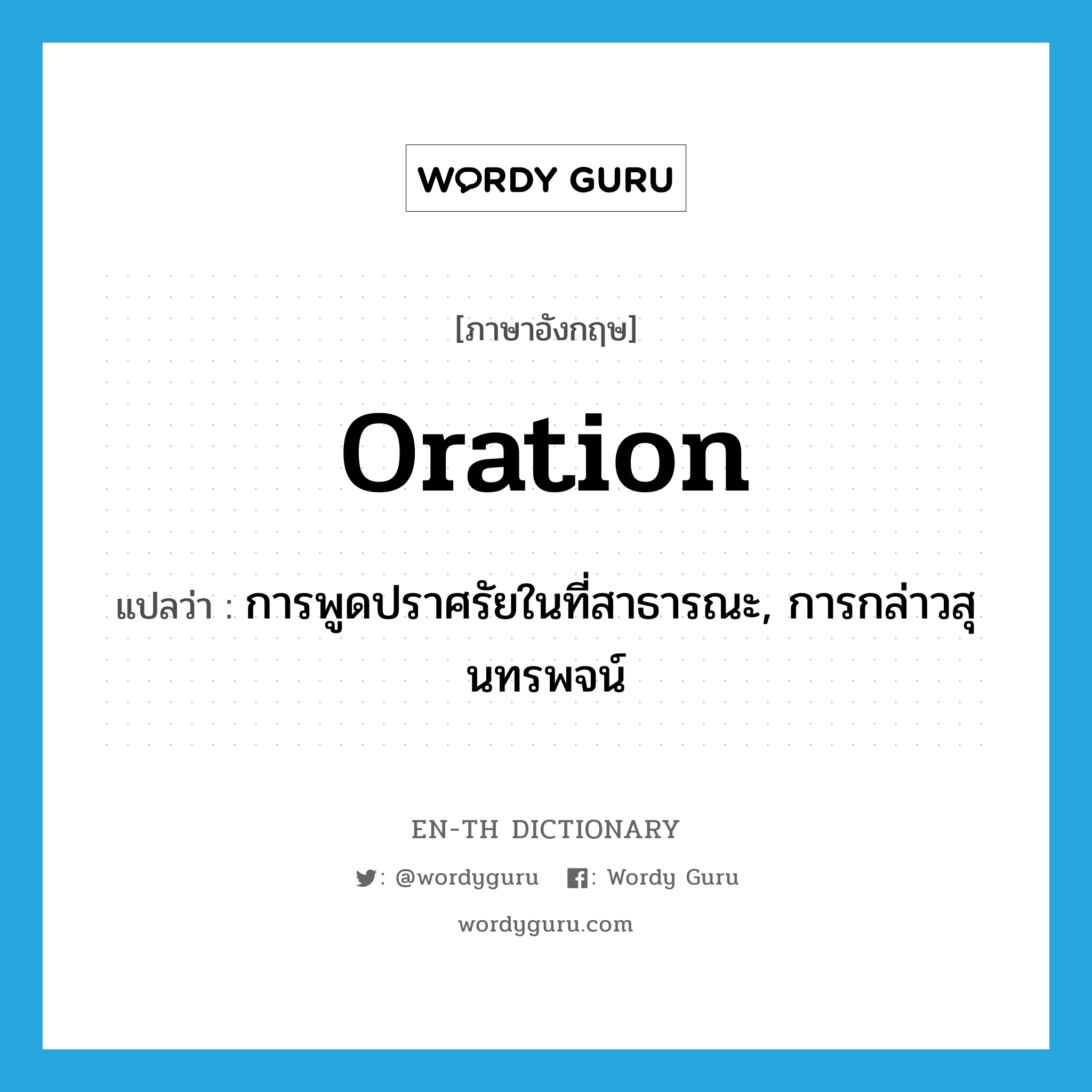 oration แปลว่า?, คำศัพท์ภาษาอังกฤษ oration แปลว่า การพูดปราศรัยในที่สาธารณะ, การกล่าวสุนทรพจน์ ประเภท N หมวด N