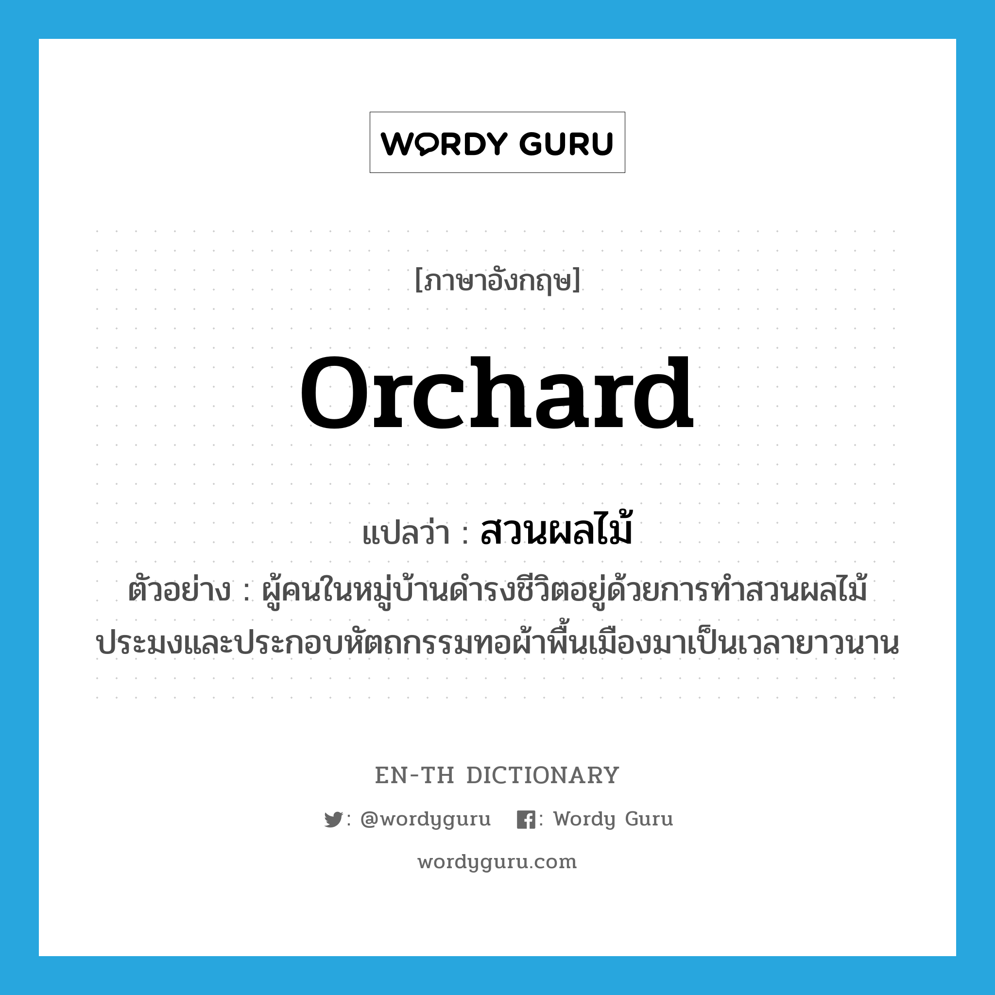 สวนผลไม้ ภาษาอังกฤษ?, คำศัพท์ภาษาอังกฤษ สวนผลไม้ แปลว่า orchard ประเภท N ตัวอย่าง ผู้คนในหมู่บ้านดำรงชีวิตอยู่ด้วยการทำสวนผลไม้ ประมงและประกอบหัตถกรรมทอผ้าพื้นเมืองมาเป็นเวลายาวนาน หมวด N