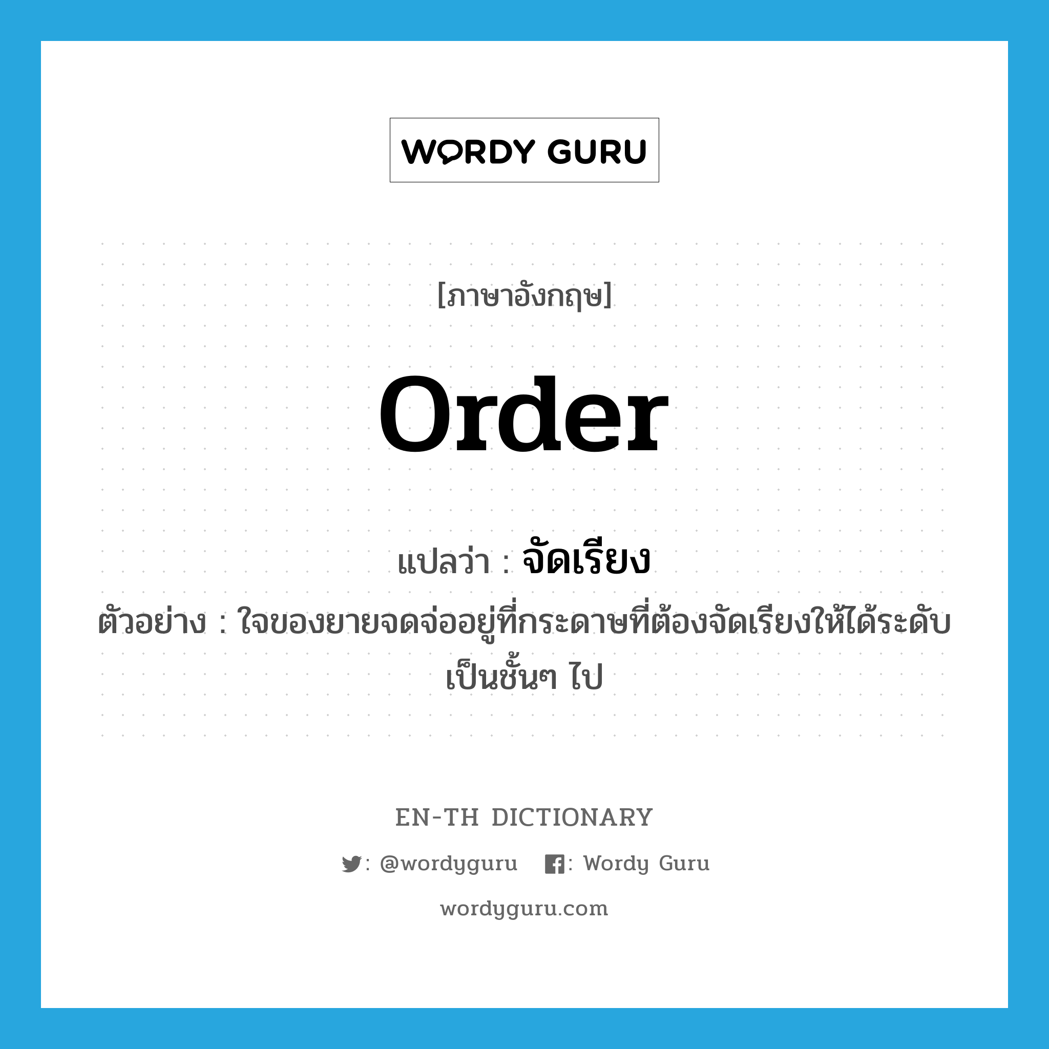 order แปลว่า?, คำศัพท์ภาษาอังกฤษ order แปลว่า จัดเรียง ประเภท V ตัวอย่าง ใจของยายจดจ่ออยู่ที่กระดาษที่ต้องจัดเรียงให้ได้ระดับเป็นชั้นๆ ไป หมวด V