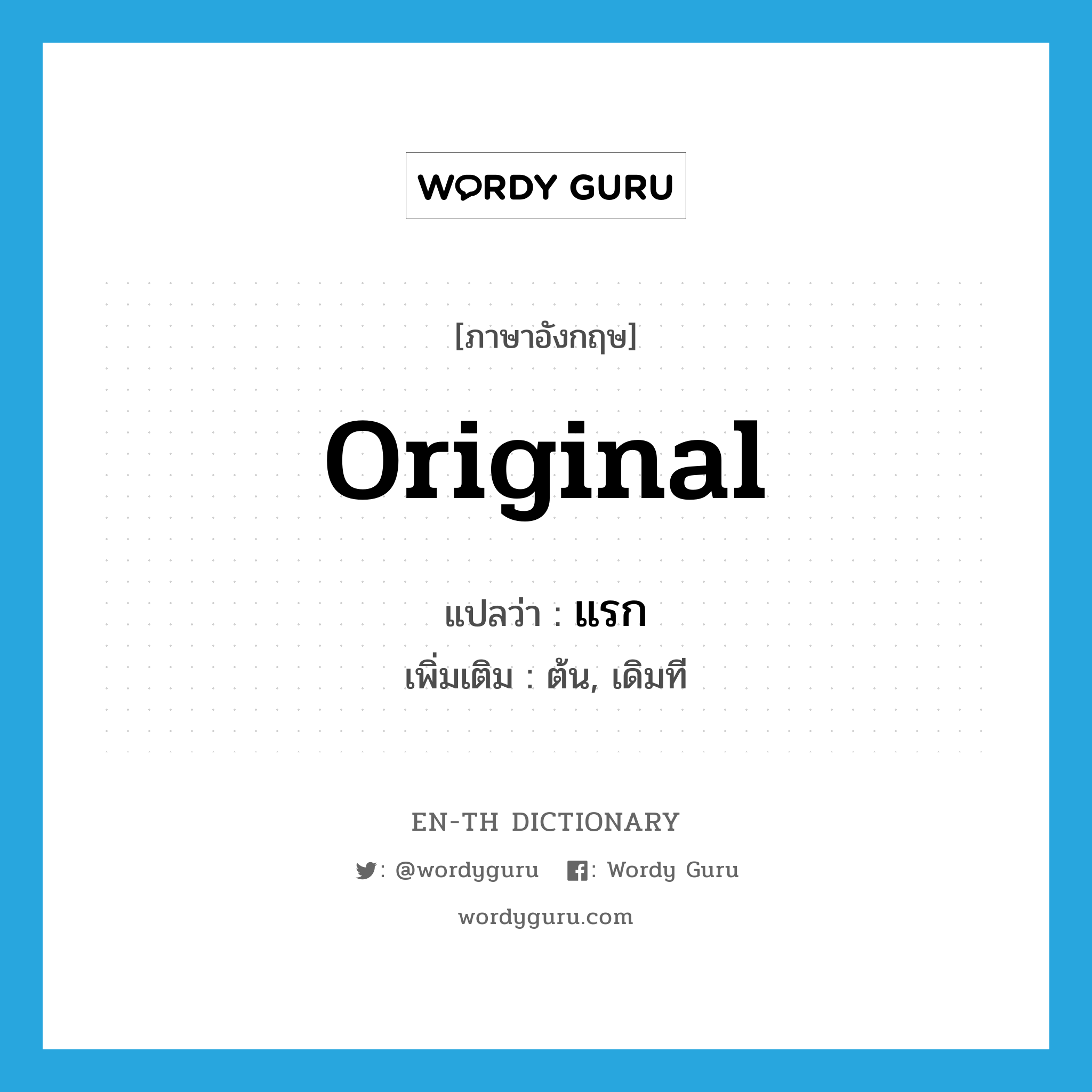 original แปลว่า?, คำศัพท์ภาษาอังกฤษ original แปลว่า แรก ประเภท ADJ เพิ่มเติม ต้น, เดิมที หมวด ADJ