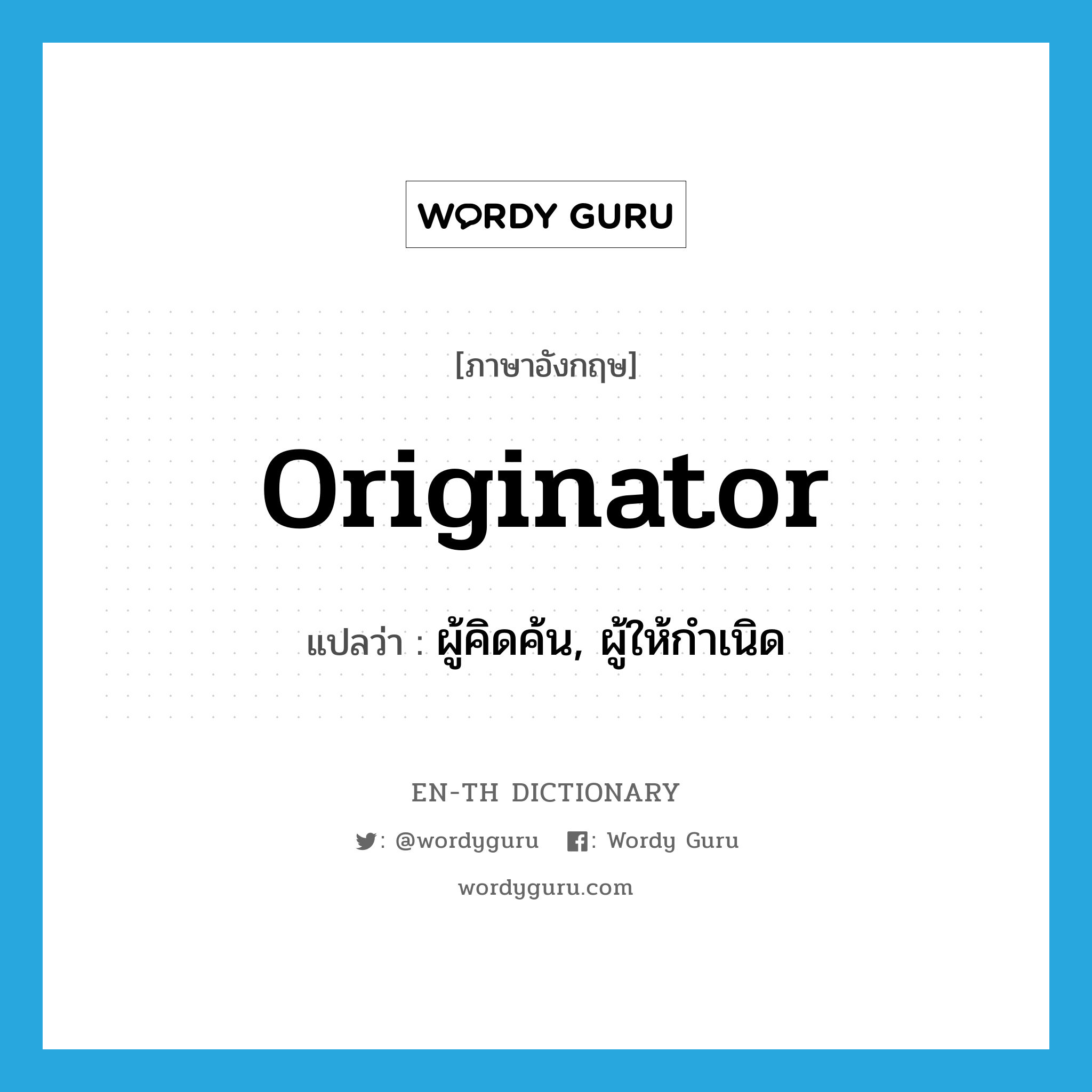 originator แปลว่า?, คำศัพท์ภาษาอังกฤษ originator แปลว่า ผู้คิดค้น, ผู้ให้กำเนิด ประเภท N หมวด N