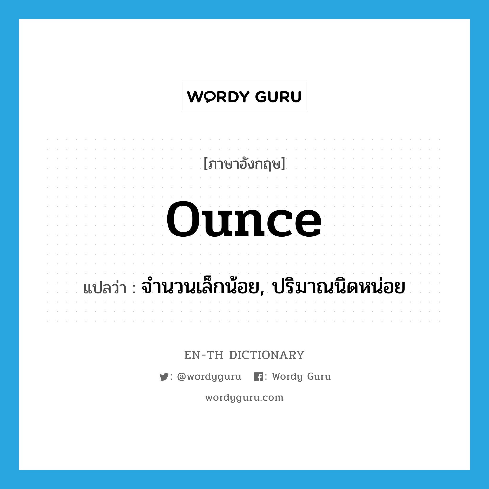 ounce แปลว่า?, คำศัพท์ภาษาอังกฤษ ounce แปลว่า จำนวนเล็กน้อย, ปริมาณนิดหน่อย ประเภท N หมวด N