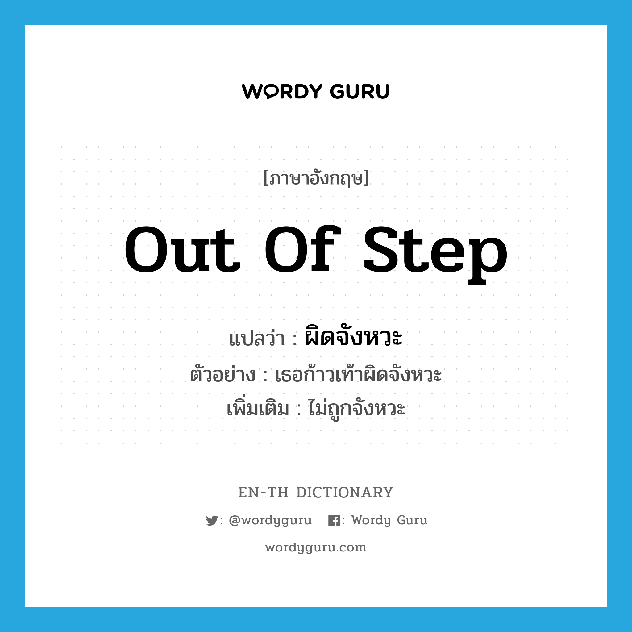 out of step แปลว่า?, คำศัพท์ภาษาอังกฤษ out of step แปลว่า ผิดจังหวะ ประเภท ADV ตัวอย่าง เธอก้าวเท้าผิดจังหวะ เพิ่มเติม ไม่ถูกจังหวะ หมวด ADV