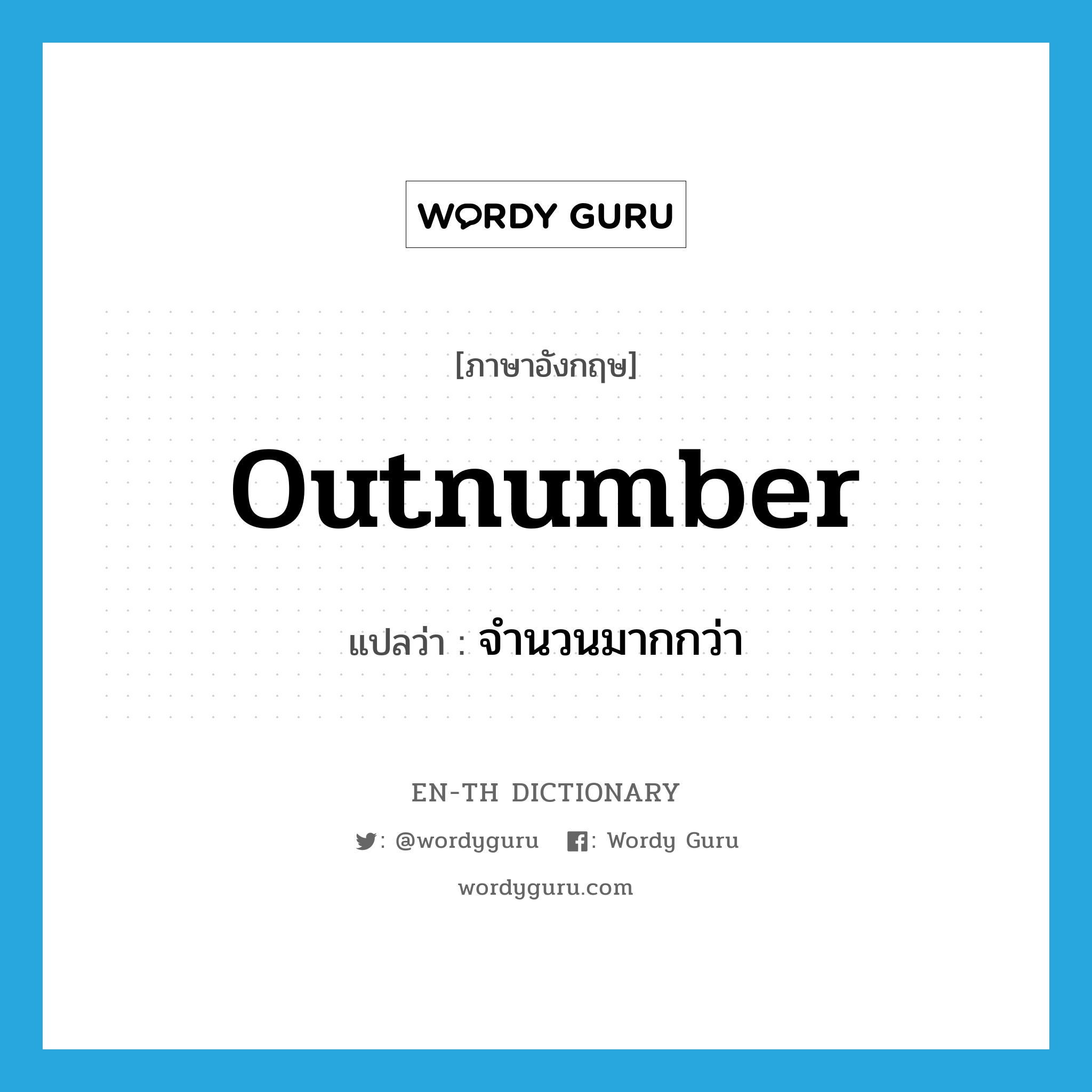 outnumber แปลว่า?, คำศัพท์ภาษาอังกฤษ outnumber แปลว่า จำนวนมากกว่า ประเภท N หมวด N