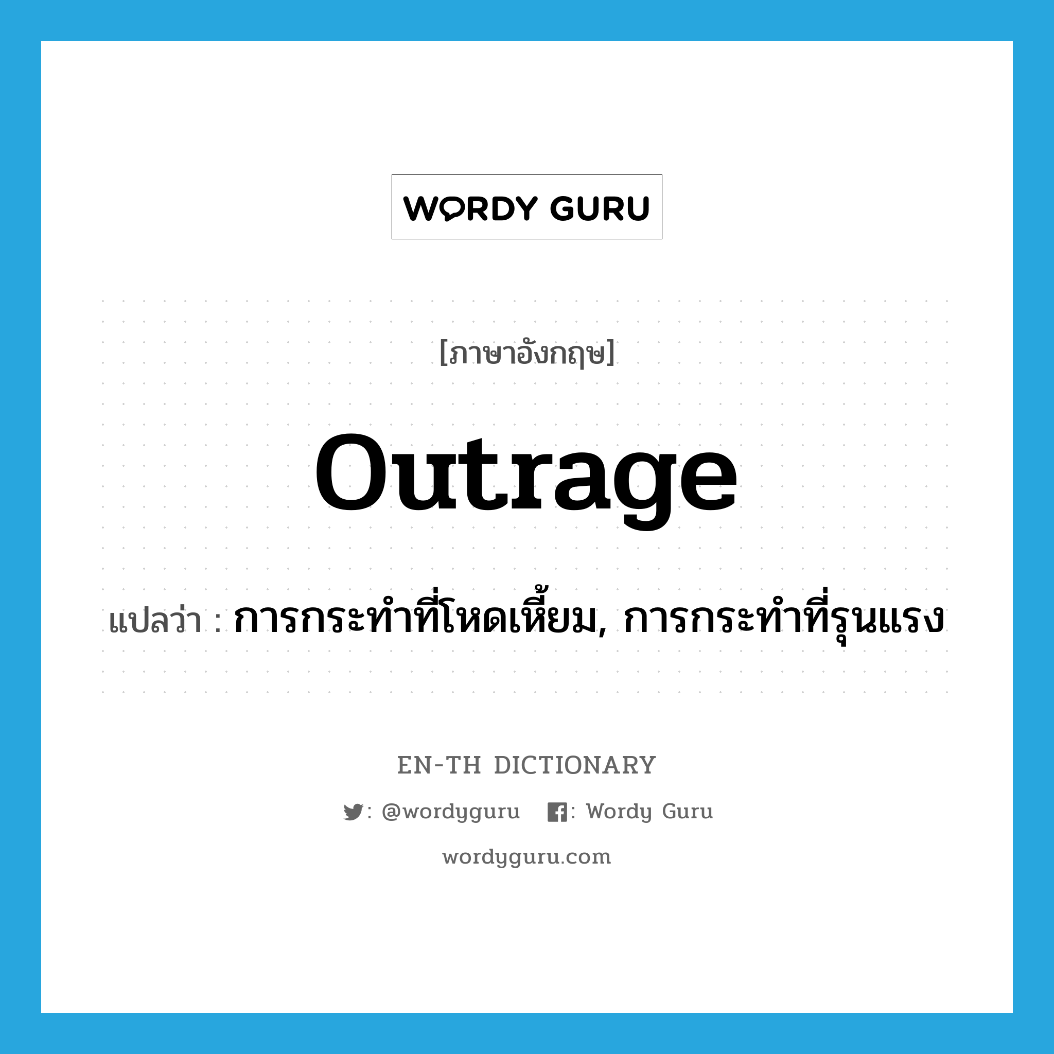 outrage แปลว่า?, คำศัพท์ภาษาอังกฤษ outrage แปลว่า การกระทำที่โหดเหี้ยม, การกระทำที่รุนแรง ประเภท N หมวด N