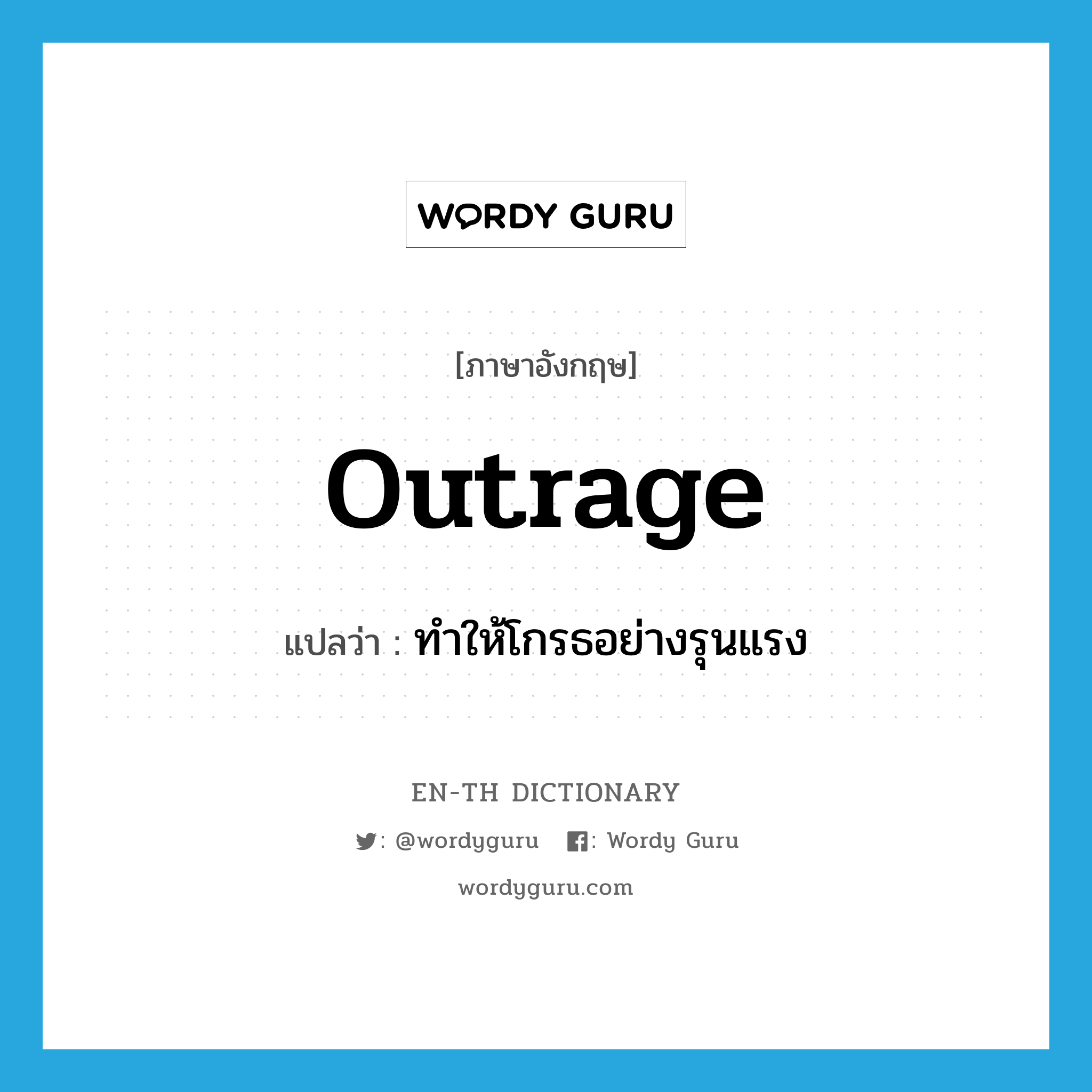 outrage แปลว่า?, คำศัพท์ภาษาอังกฤษ outrage แปลว่า ทำให้โกรธอย่างรุนแรง ประเภท VT หมวด VT