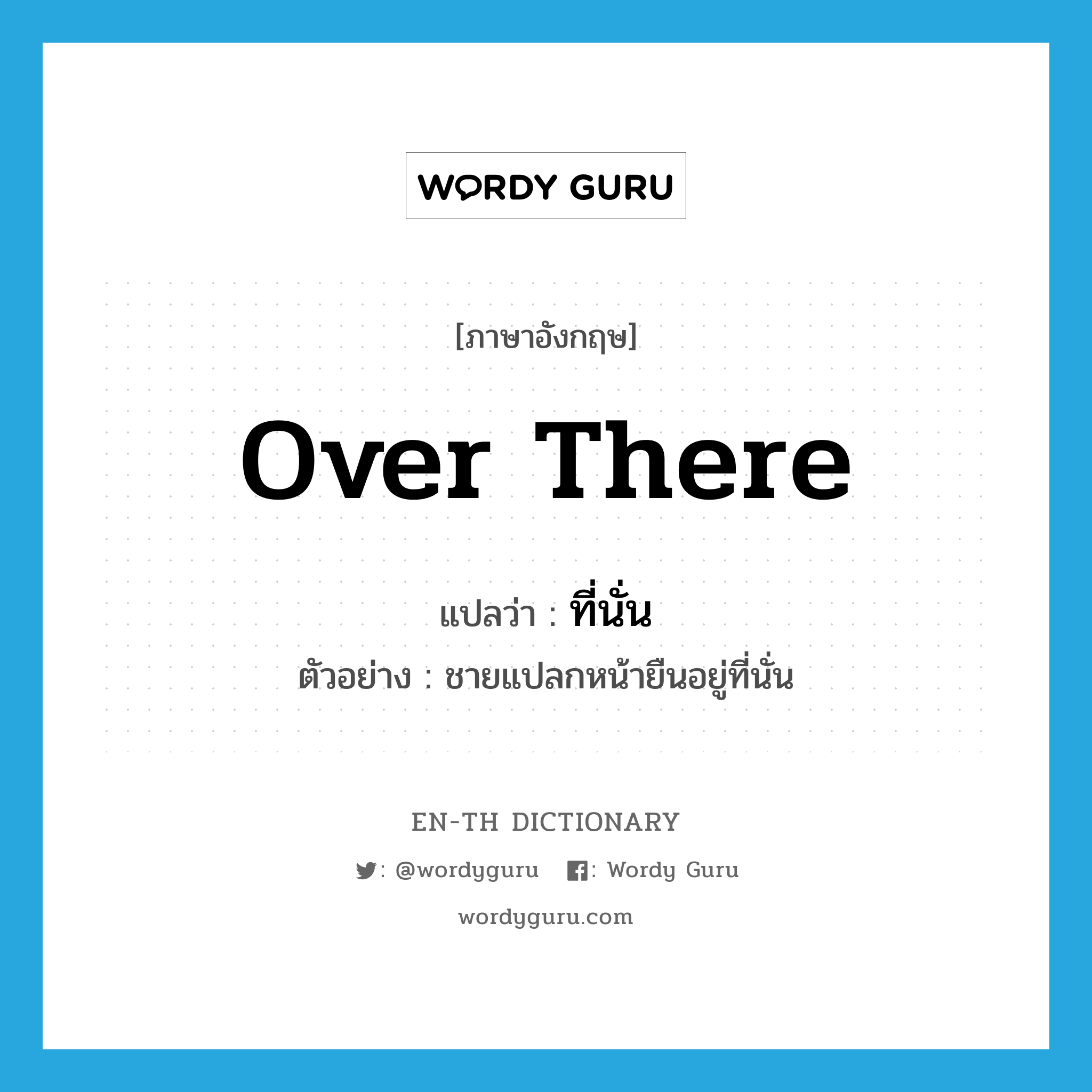 over there แปลว่า?, คำศัพท์ภาษาอังกฤษ over there แปลว่า ที่นั่น ประเภท ADV ตัวอย่าง ชายแปลกหน้ายืนอยู่ที่นั่น หมวด ADV