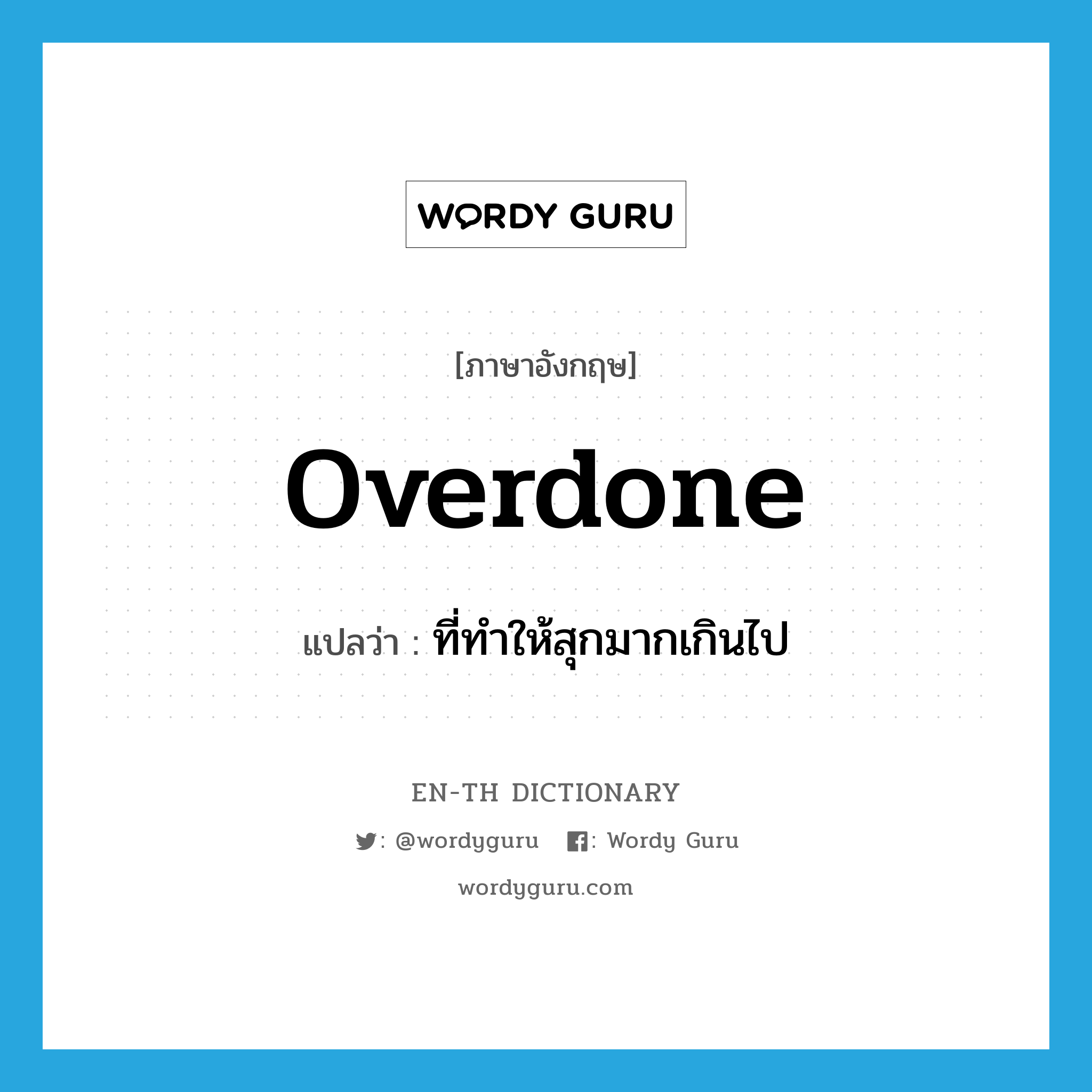 overdone แปลว่า?, คำศัพท์ภาษาอังกฤษ overdone แปลว่า ที่ทำให้สุกมากเกินไป ประเภท ADJ หมวด ADJ