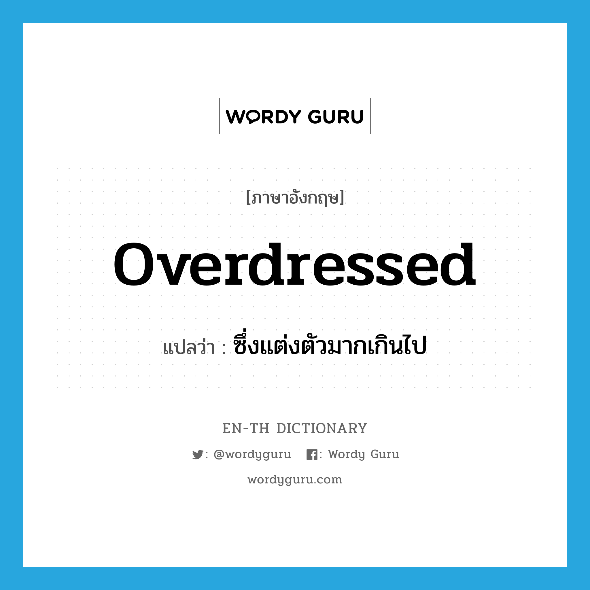 overdressed แปลว่า?, คำศัพท์ภาษาอังกฤษ overdressed แปลว่า ซึ่งแต่งตัวมากเกินไป ประเภท ADJ หมวด ADJ