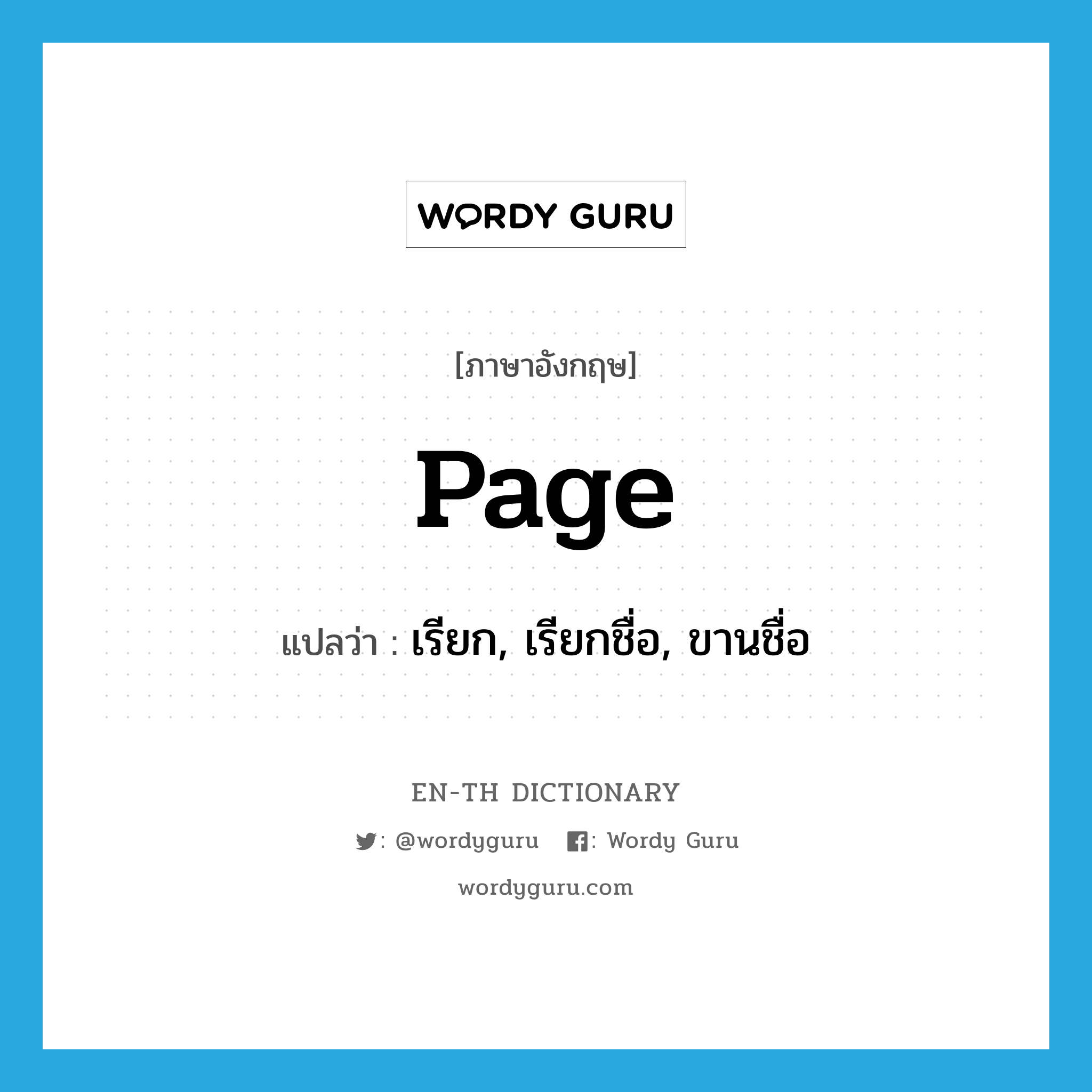 page แปลว่า?, คำศัพท์ภาษาอังกฤษ page แปลว่า เรียก, เรียกชื่อ, ขานชื่อ ประเภท VT หมวด VT