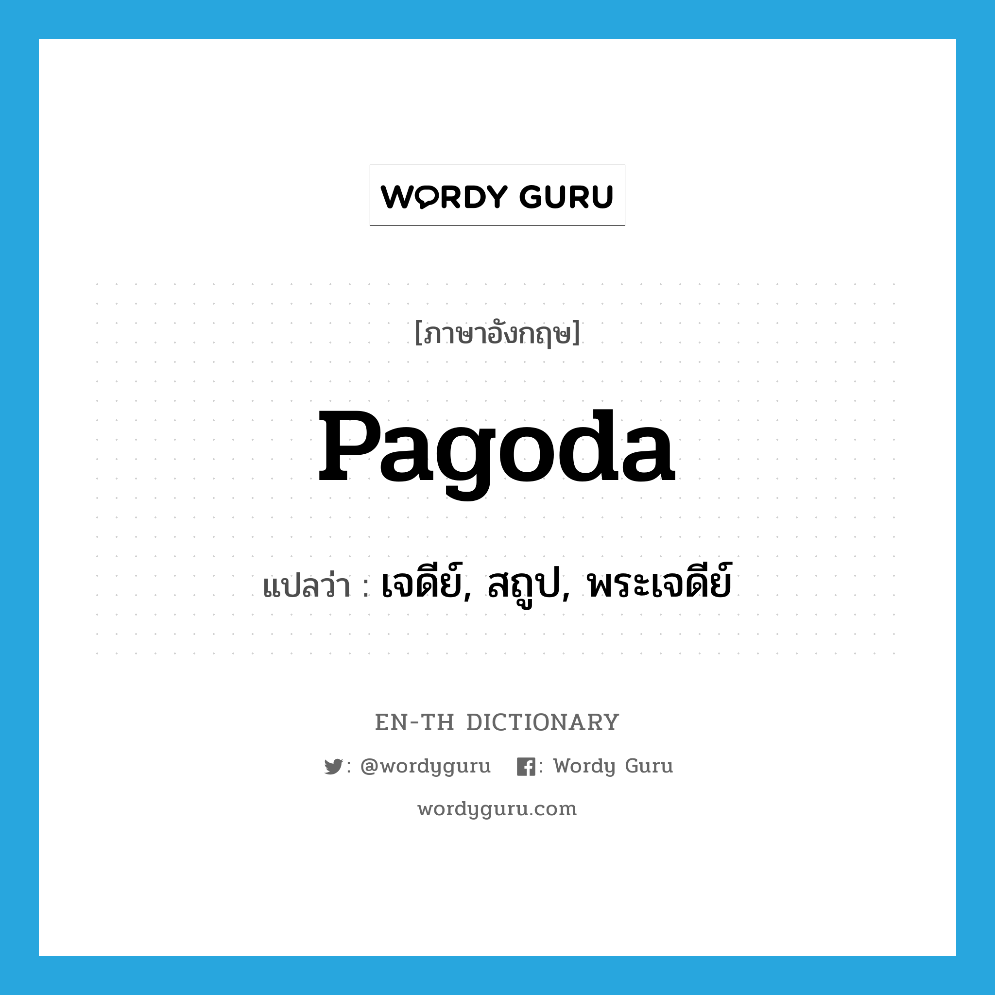 pagoda แปลว่า?, คำศัพท์ภาษาอังกฤษ pagoda แปลว่า เจดีย์, สถูป, พระเจดีย์ ประเภท N หมวด N