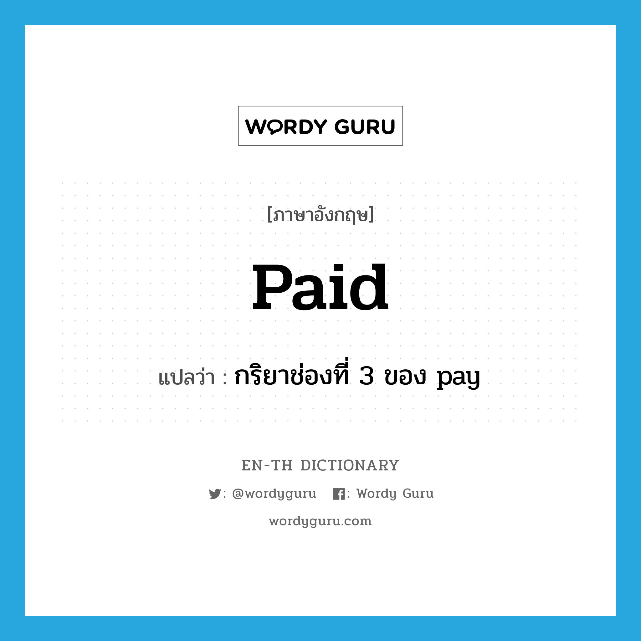 paid แปลว่า?, คำศัพท์ภาษาอังกฤษ paid แปลว่า กริยาช่องที่ 3 ของ pay ประเภท VI หมวด VI