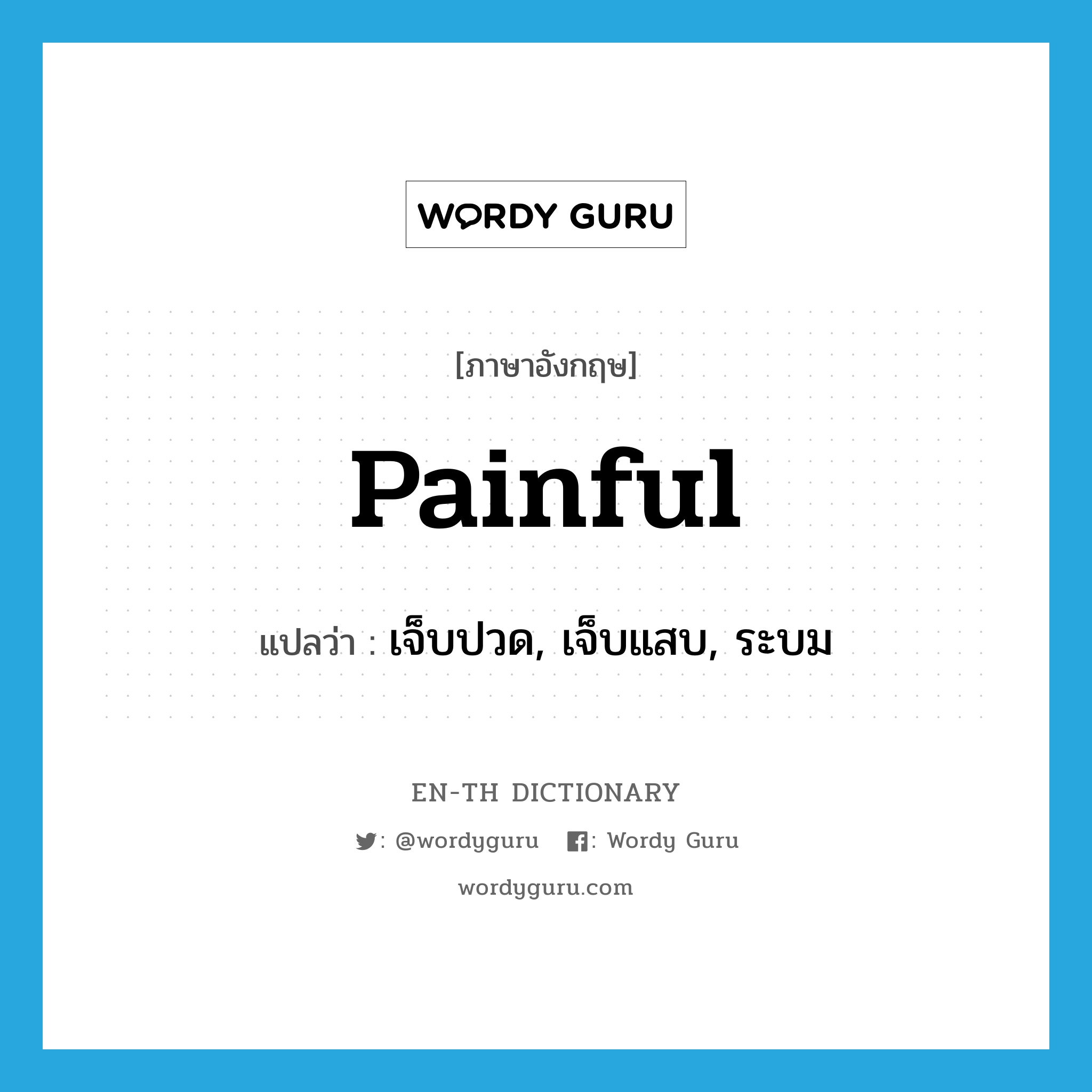 painful แปลว่า?, คำศัพท์ภาษาอังกฤษ painful แปลว่า เจ็บปวด, เจ็บแสบ, ระบม ประเภท ADJ หมวด ADJ