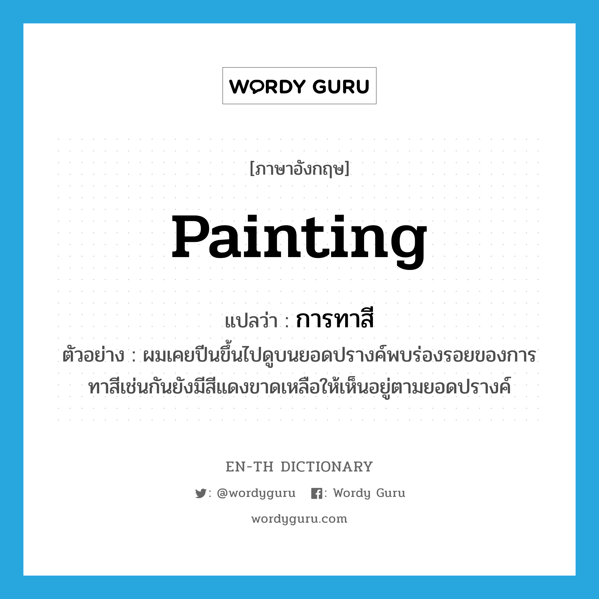 painting แปลว่า?, คำศัพท์ภาษาอังกฤษ painting แปลว่า การทาสี ประเภท N ตัวอย่าง ผมเคยปีนขึ้นไปดูบนยอดปรางค์พบร่องรอยของการทาสีเช่นกันยังมีสีแดงขาดเหลือให้เห็นอยู่ตามยอดปรางค์ หมวด N