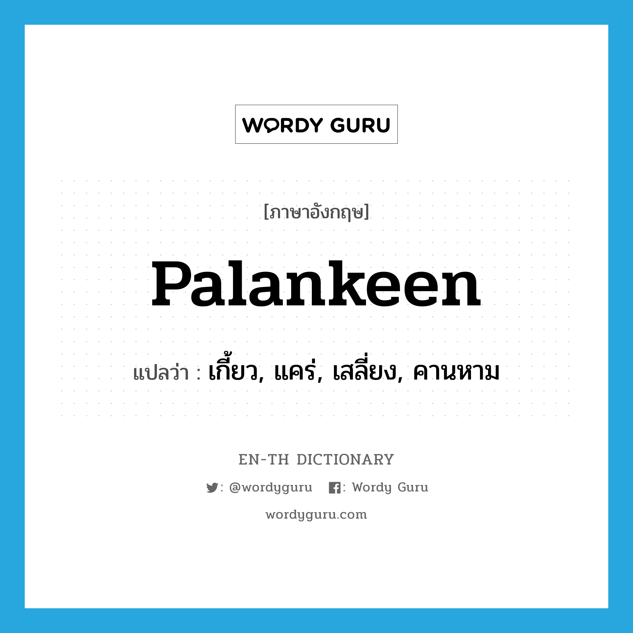 palankeen แปลว่า?, คำศัพท์ภาษาอังกฤษ palankeen แปลว่า เกี้ยว, แคร่, เสลี่ยง, คานหาม ประเภท N หมวด N