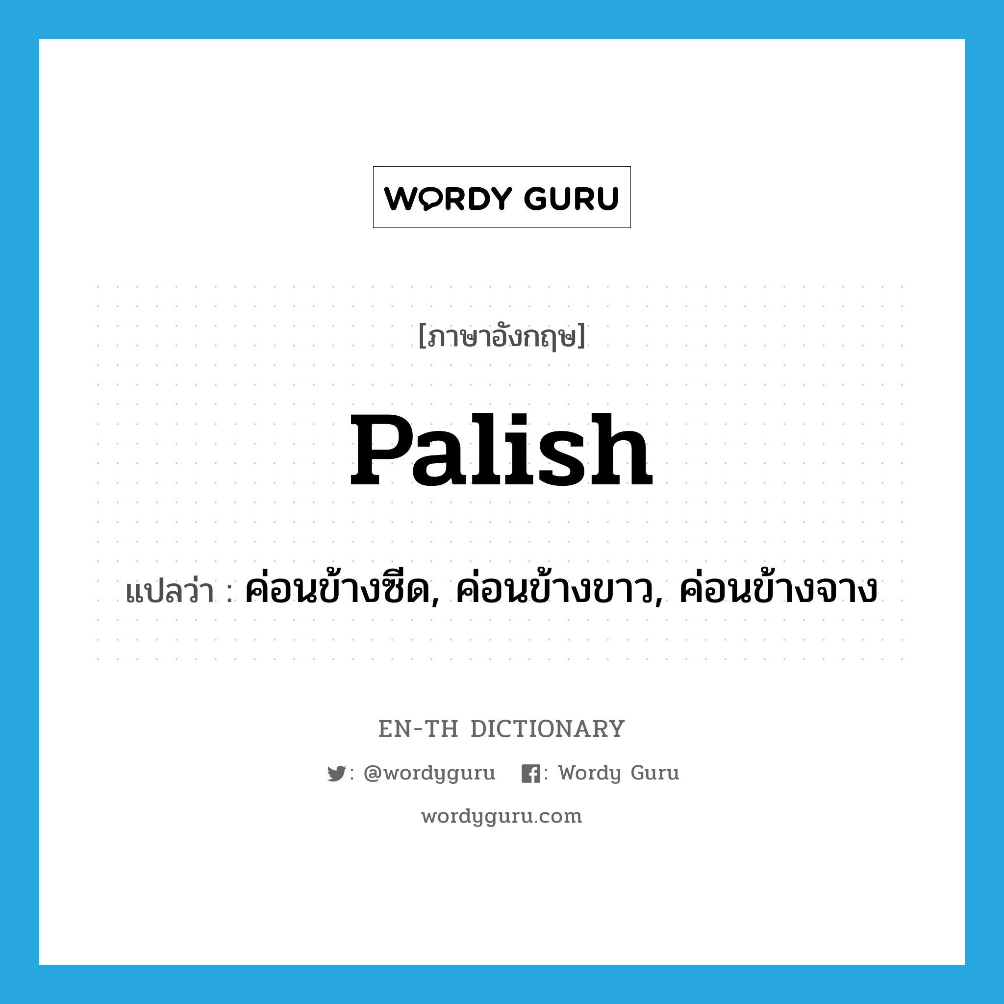 palish แปลว่า?, คำศัพท์ภาษาอังกฤษ palish แปลว่า ค่อนข้างซีด, ค่อนข้างขาว, ค่อนข้างจาง ประเภท ADJ หมวด ADJ