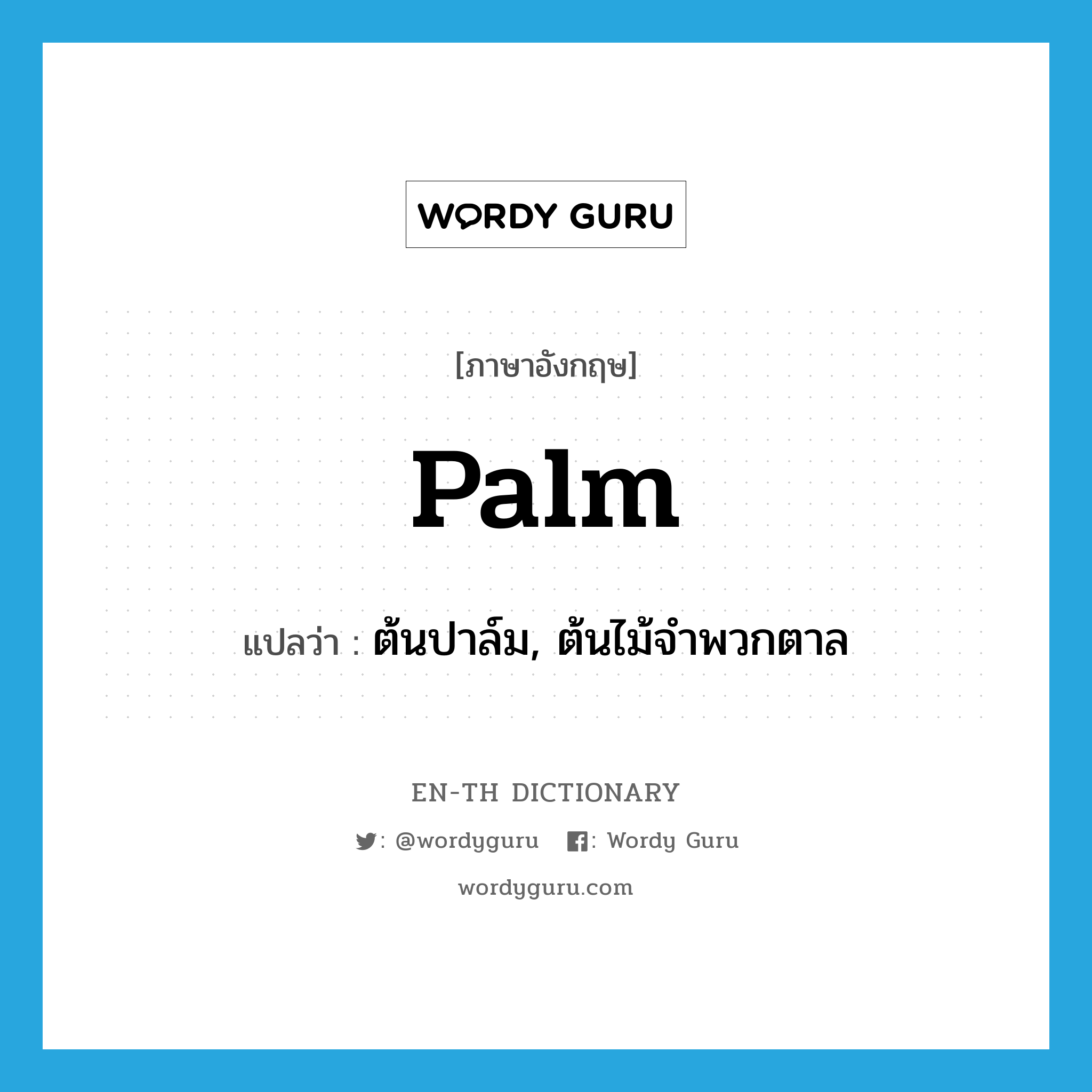 palm แปลว่า?, คำศัพท์ภาษาอังกฤษ palm แปลว่า ต้นปาล์ม, ต้นไม้จำพวกตาล ประเภท N หมวด N