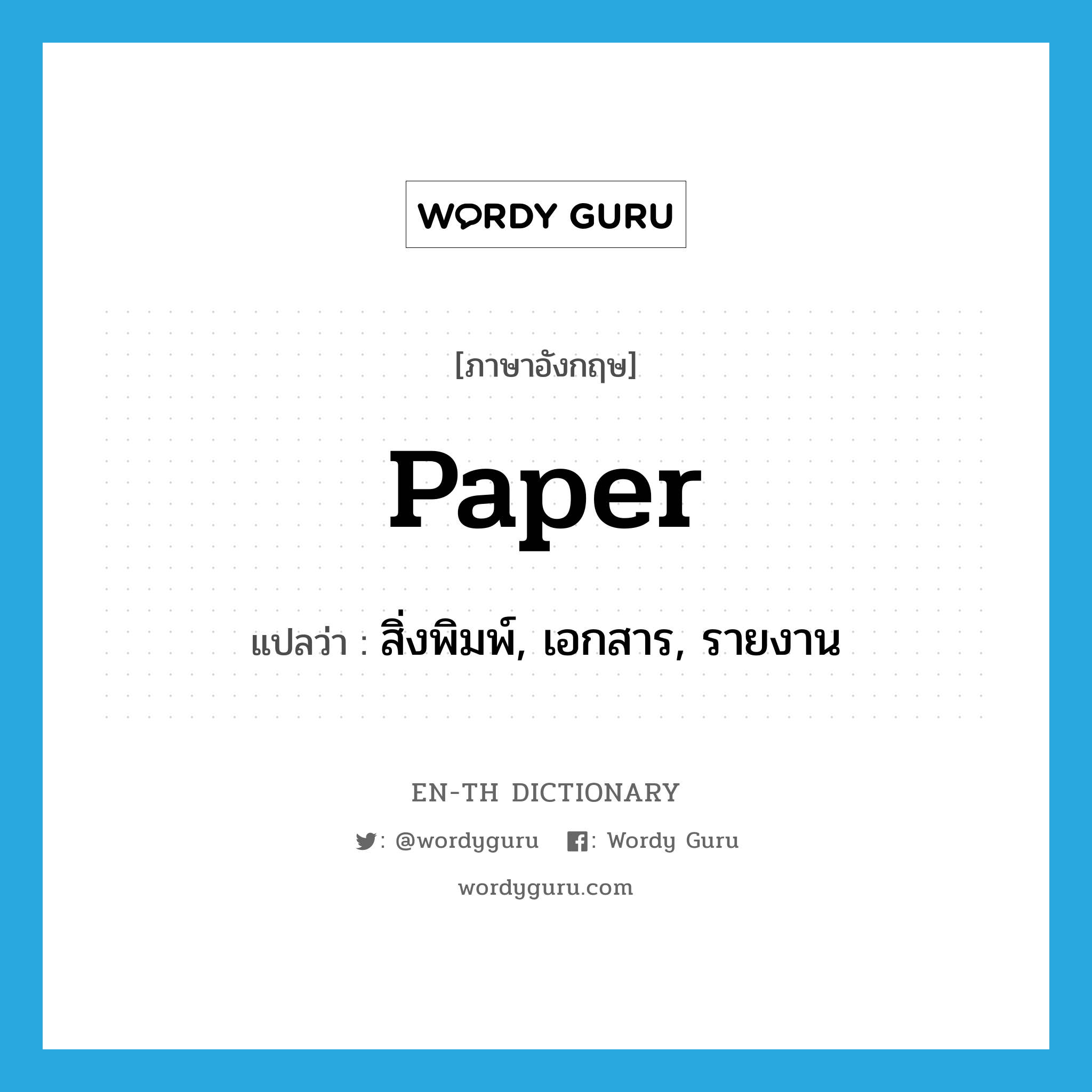 paper แปลว่า?, คำศัพท์ภาษาอังกฤษ paper แปลว่า สิ่งพิมพ์, เอกสาร, รายงาน ประเภท N หมวด N