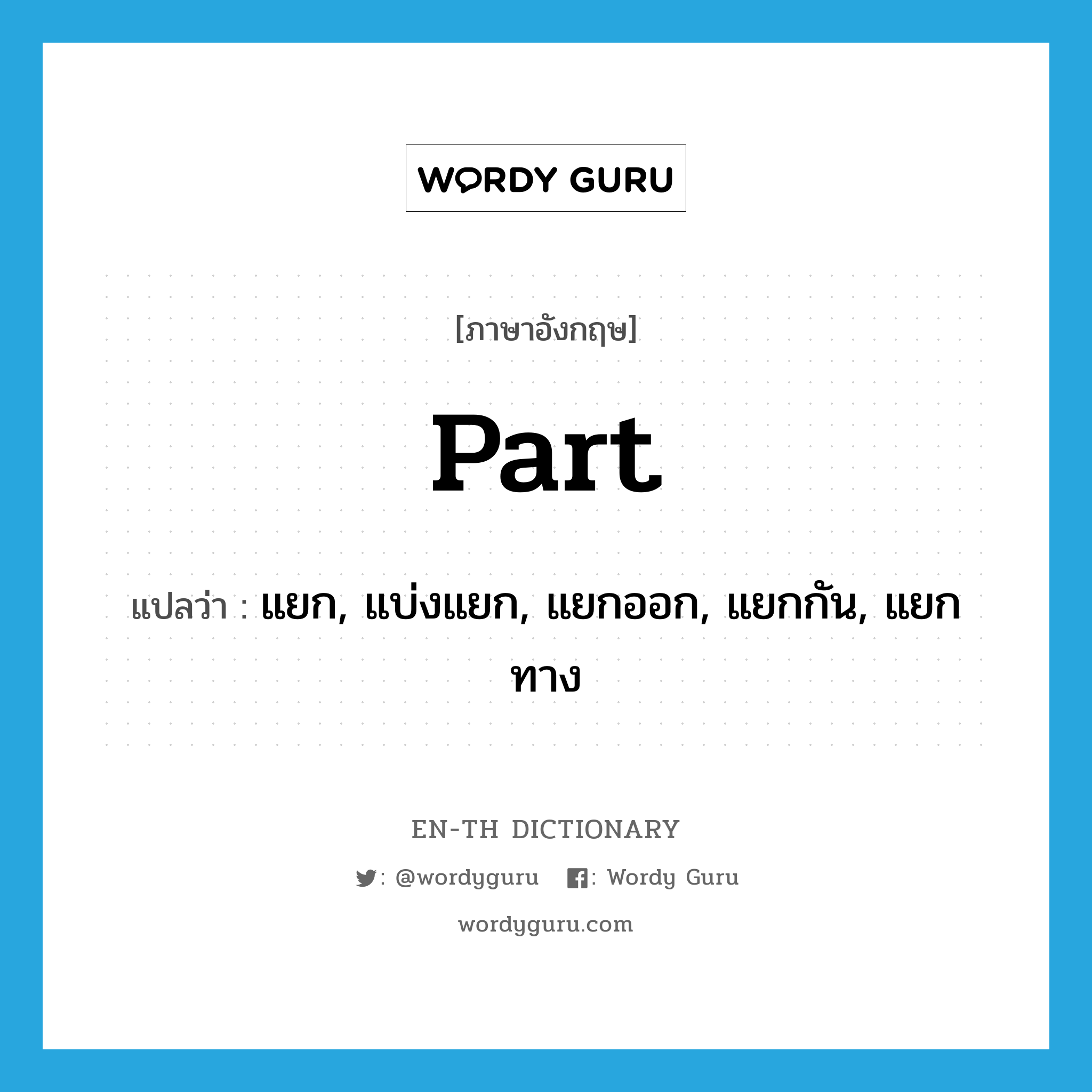 part แปลว่า?, คำศัพท์ภาษาอังกฤษ part แปลว่า แยก, แบ่งแยก, แยกออก, แยกกัน, แยกทาง ประเภท VT หมวด VT