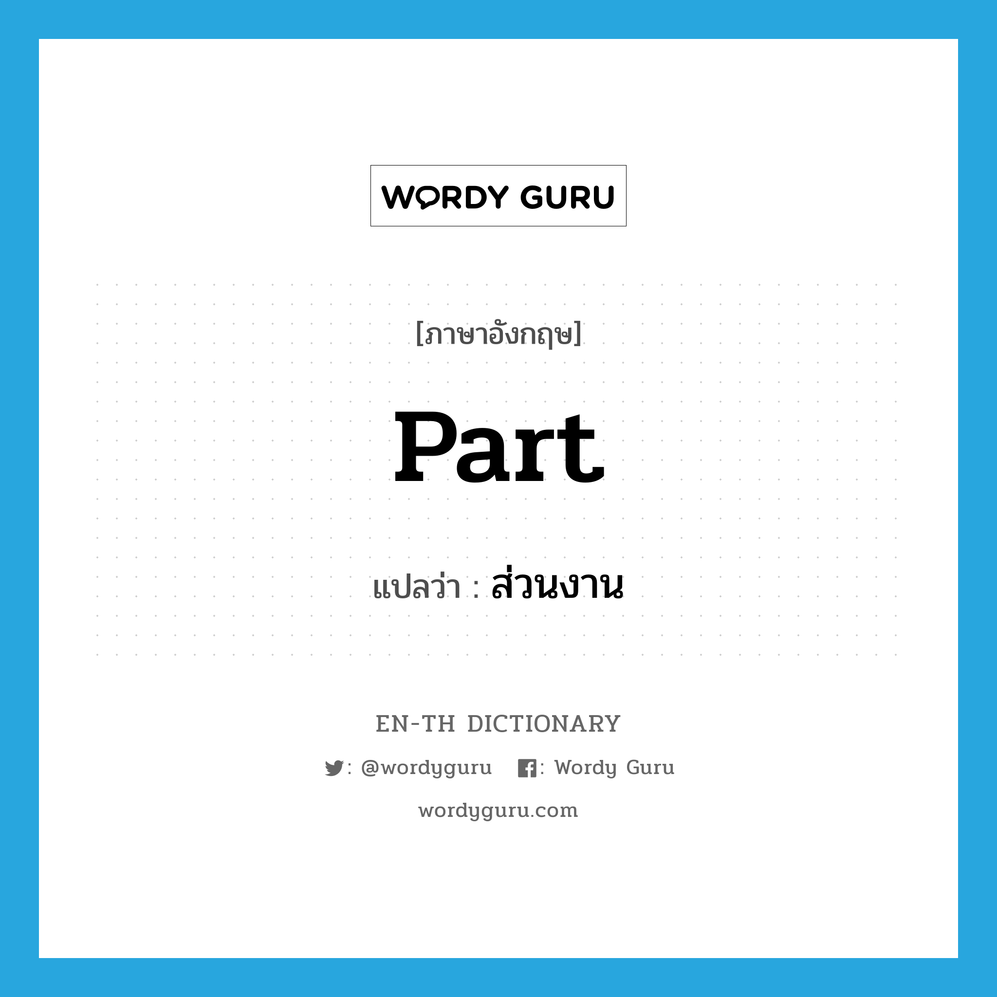 part แปลว่า?, คำศัพท์ภาษาอังกฤษ part แปลว่า ส่วนงาน ประเภท N หมวด N