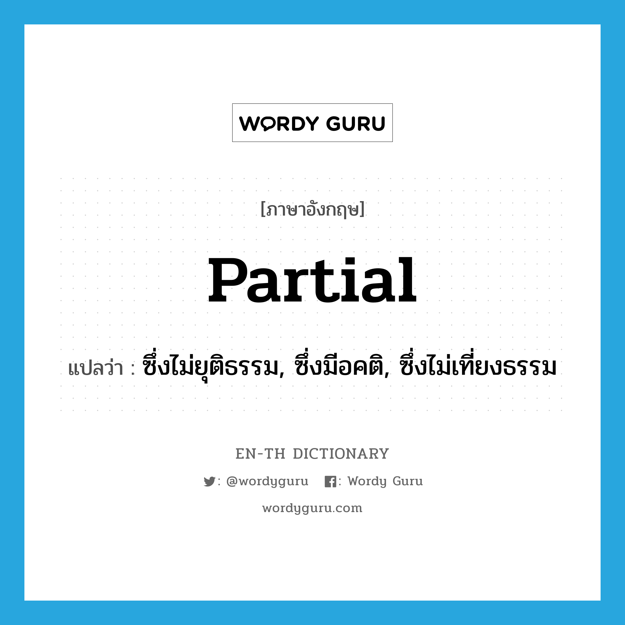 partial แปลว่า?, คำศัพท์ภาษาอังกฤษ partial แปลว่า ซึ่งไม่ยุติธรรม, ซึ่งมีอคติ, ซึ่งไม่เที่ยงธรรม ประเภท ADJ หมวด ADJ