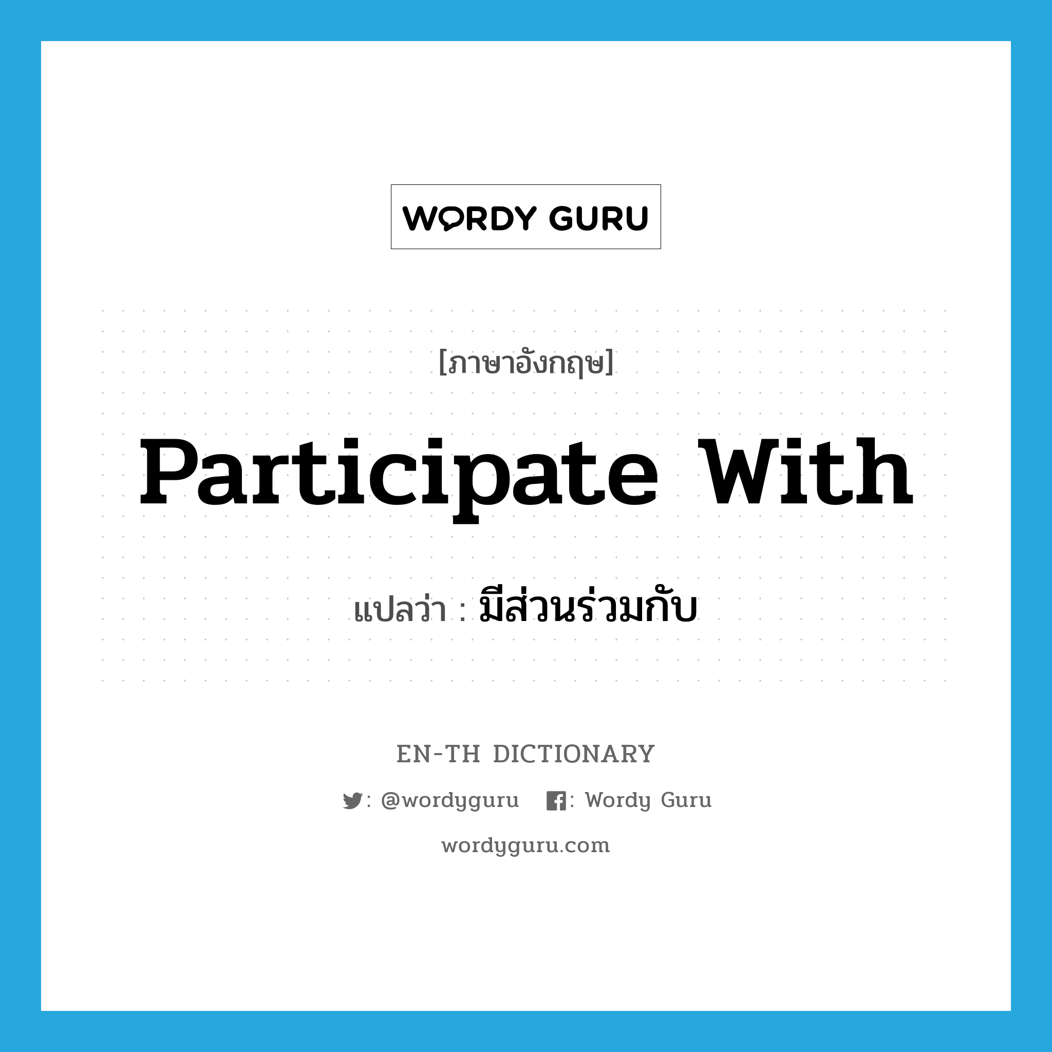 participate with แปลว่า?, คำศัพท์ภาษาอังกฤษ participate with แปลว่า มีส่วนร่วมกับ ประเภท PHRV หมวด PHRV