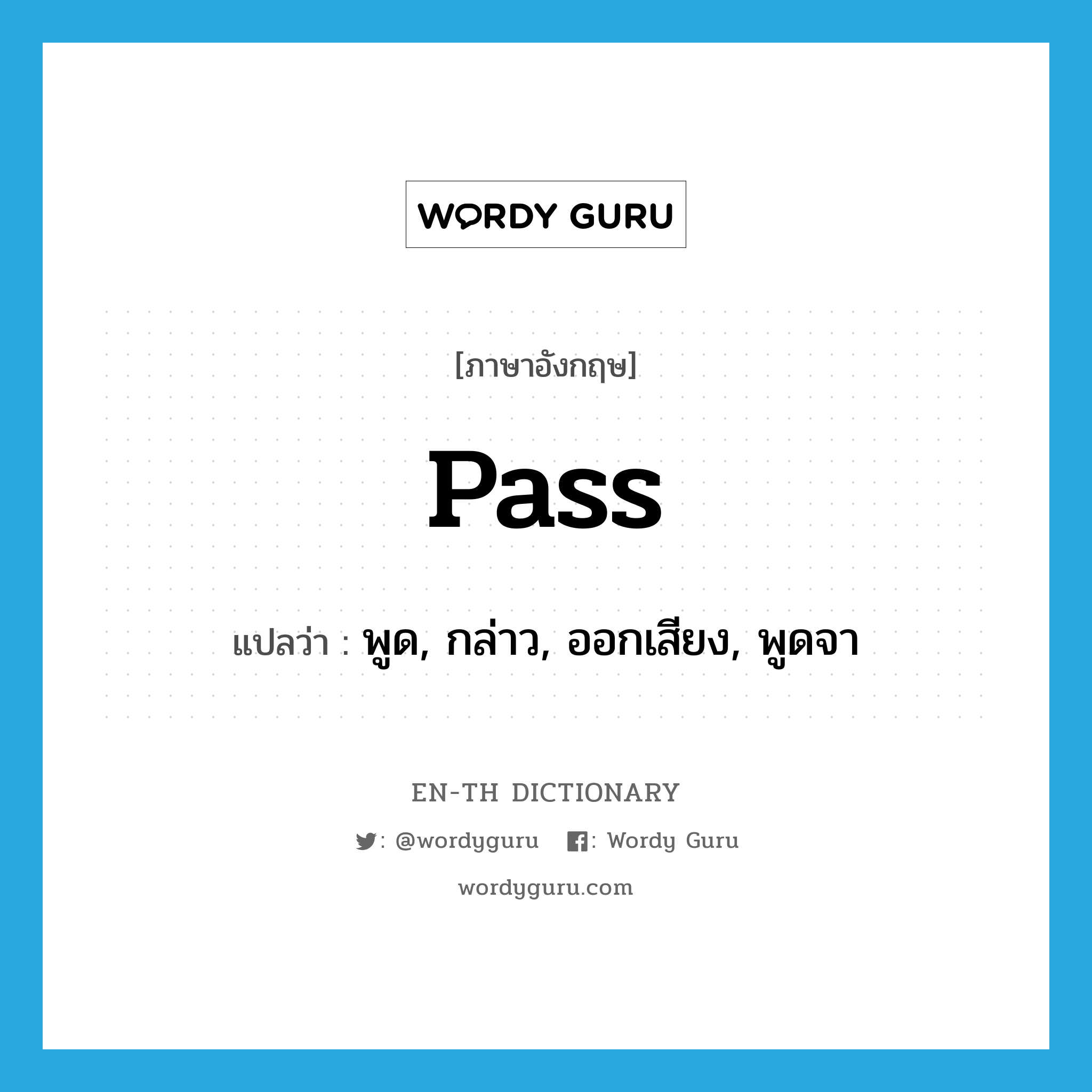 pass แปลว่า?, คำศัพท์ภาษาอังกฤษ pass แปลว่า พูด, กล่าว, ออกเสียง, พูดจา ประเภท VT หมวด VT