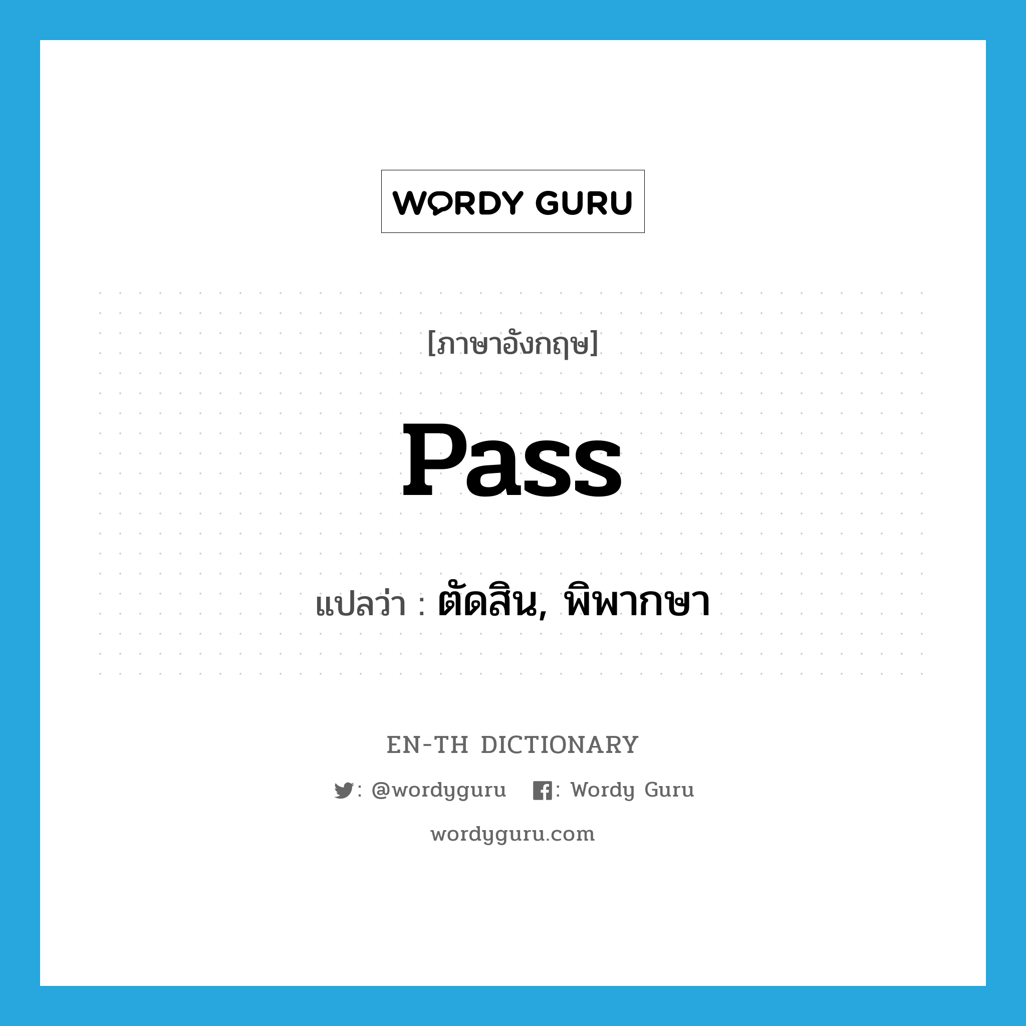 pass แปลว่า?, คำศัพท์ภาษาอังกฤษ pass แปลว่า ตัดสิน, พิพากษา ประเภท VT หมวด VT