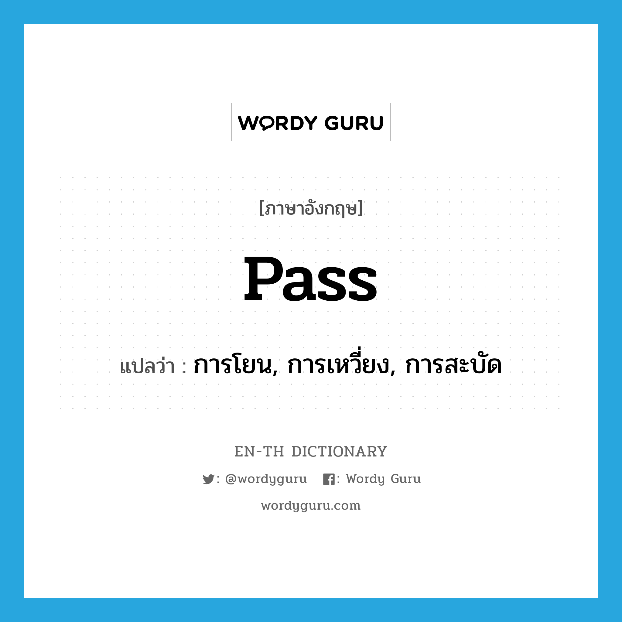 pass แปลว่า?, คำศัพท์ภาษาอังกฤษ pass แปลว่า การโยน, การเหวี่ยง, การสะบัด ประเภท N หมวด N