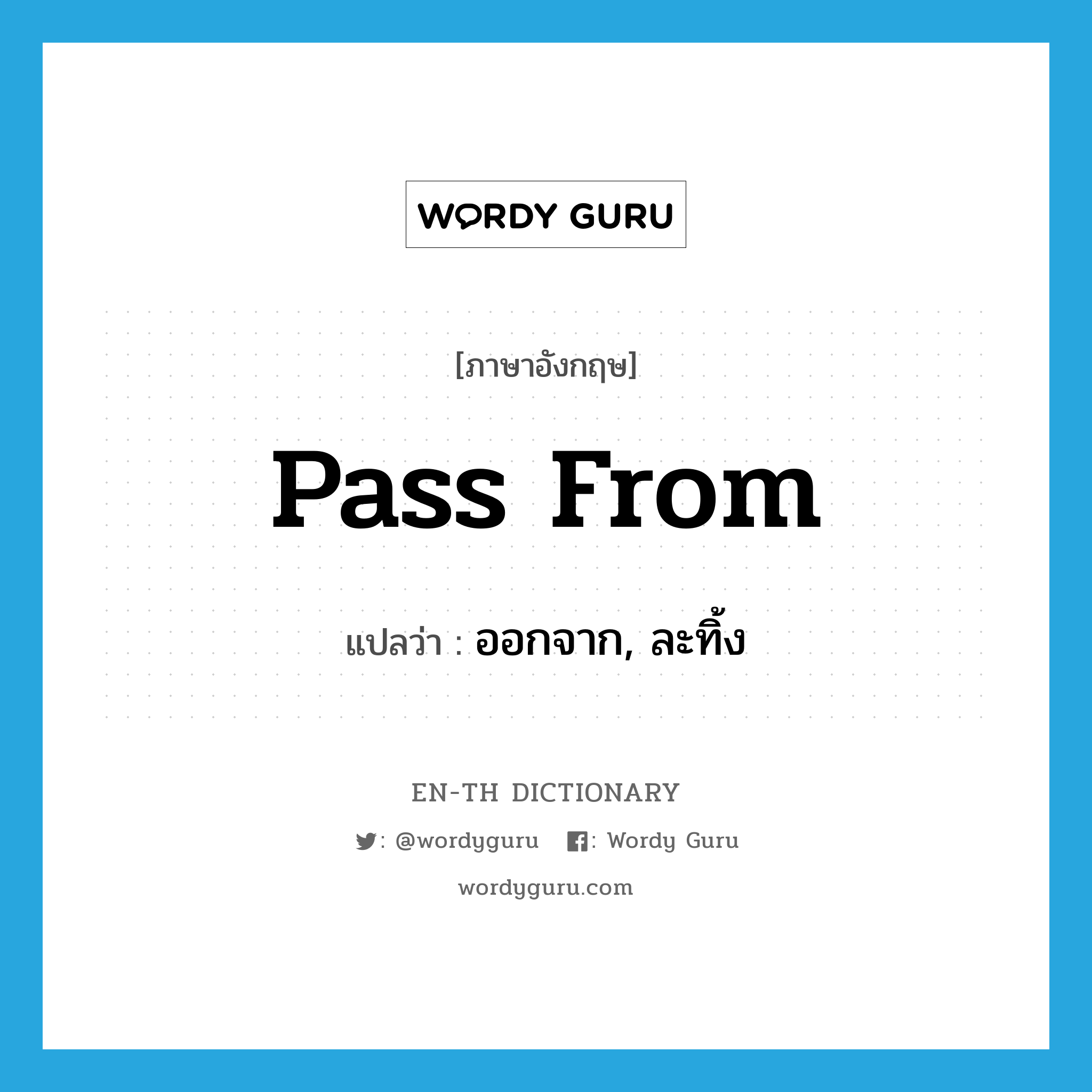 pass from แปลว่า?, คำศัพท์ภาษาอังกฤษ pass from แปลว่า ออกจาก, ละทิ้ง ประเภท PHRV หมวด PHRV