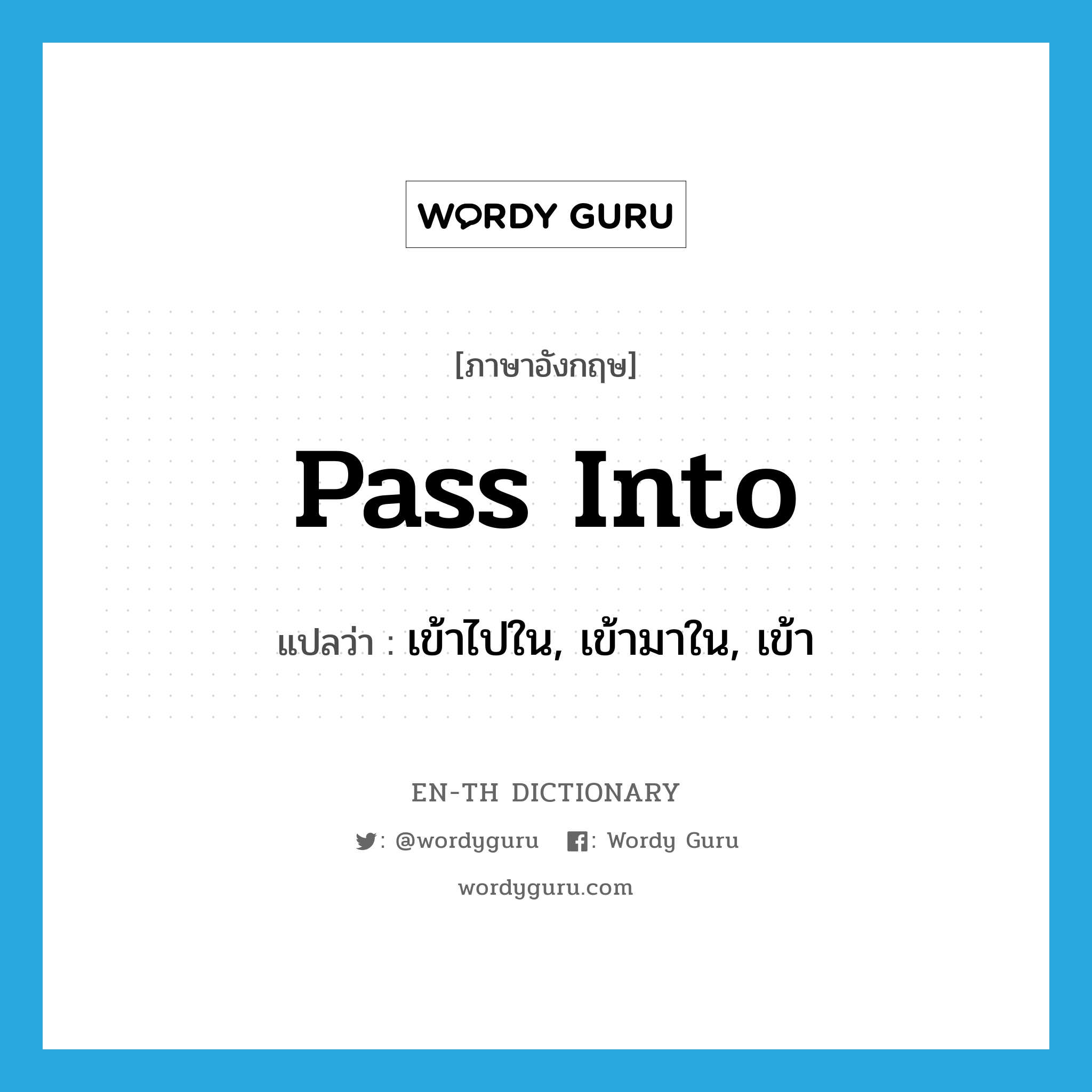 pass into แปลว่า?, คำศัพท์ภาษาอังกฤษ pass into แปลว่า เข้าไปใน, เข้ามาใน, เข้า ประเภท PHRV หมวด PHRV