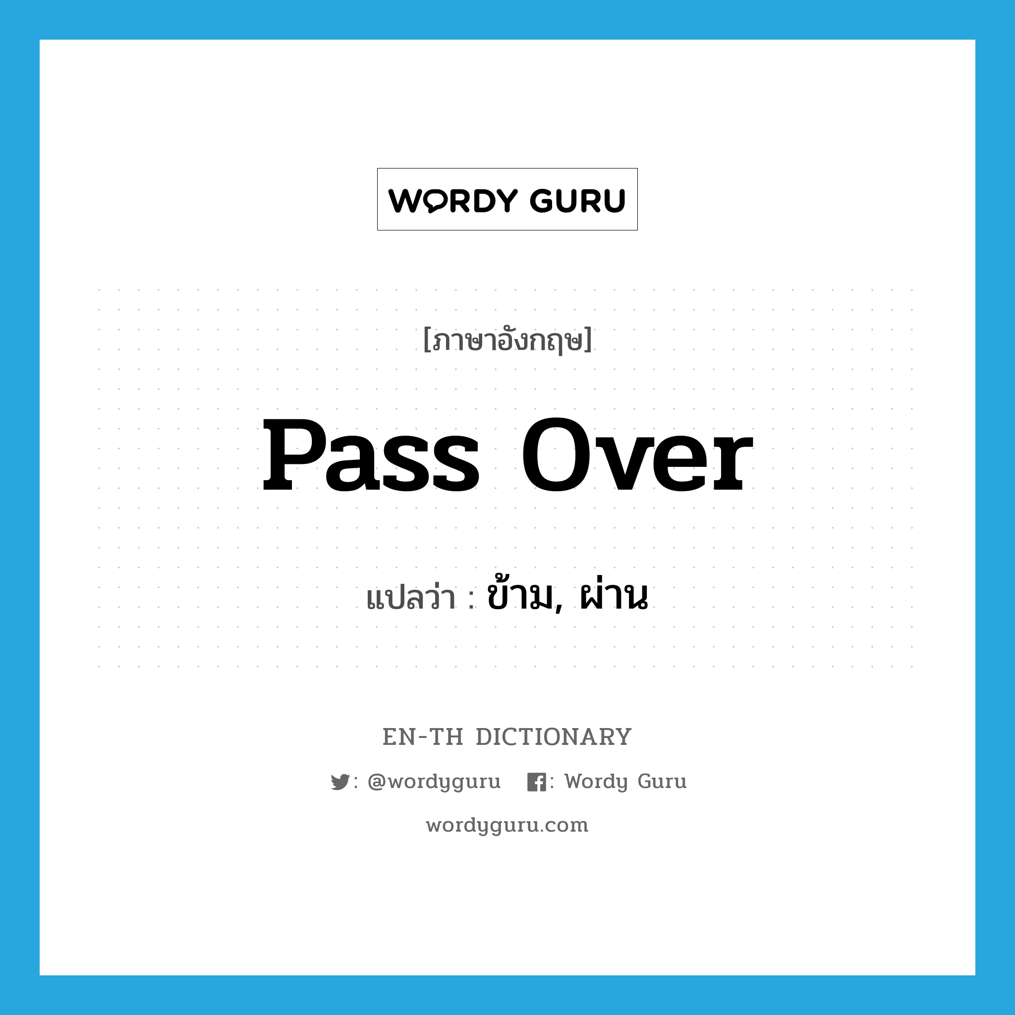 pass over แปลว่า?, คำศัพท์ภาษาอังกฤษ pass over แปลว่า ข้าม, ผ่าน ประเภท PHRV หมวด PHRV