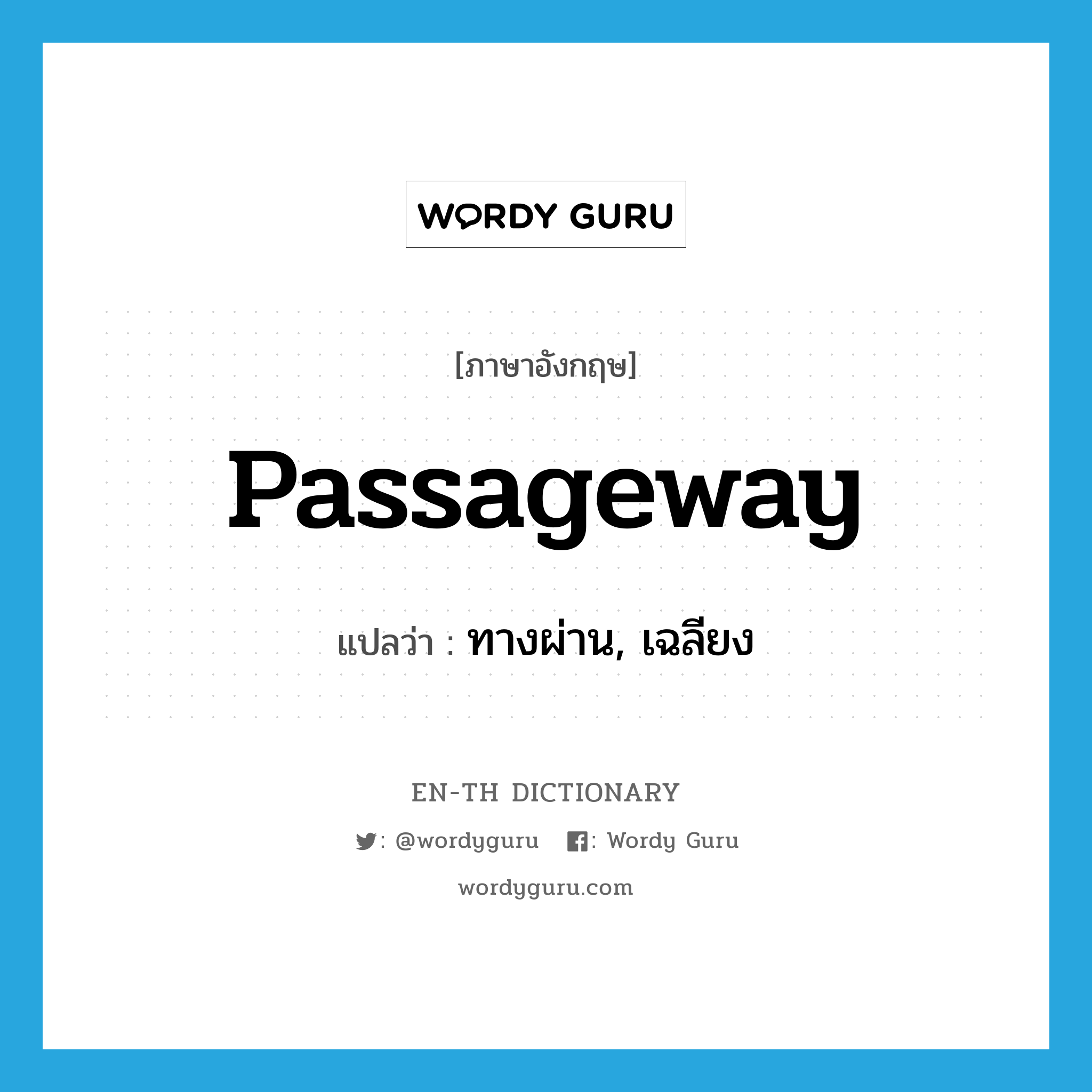 passageway แปลว่า?, คำศัพท์ภาษาอังกฤษ passageway แปลว่า ทางผ่าน, เฉลียง ประเภท N หมวด N