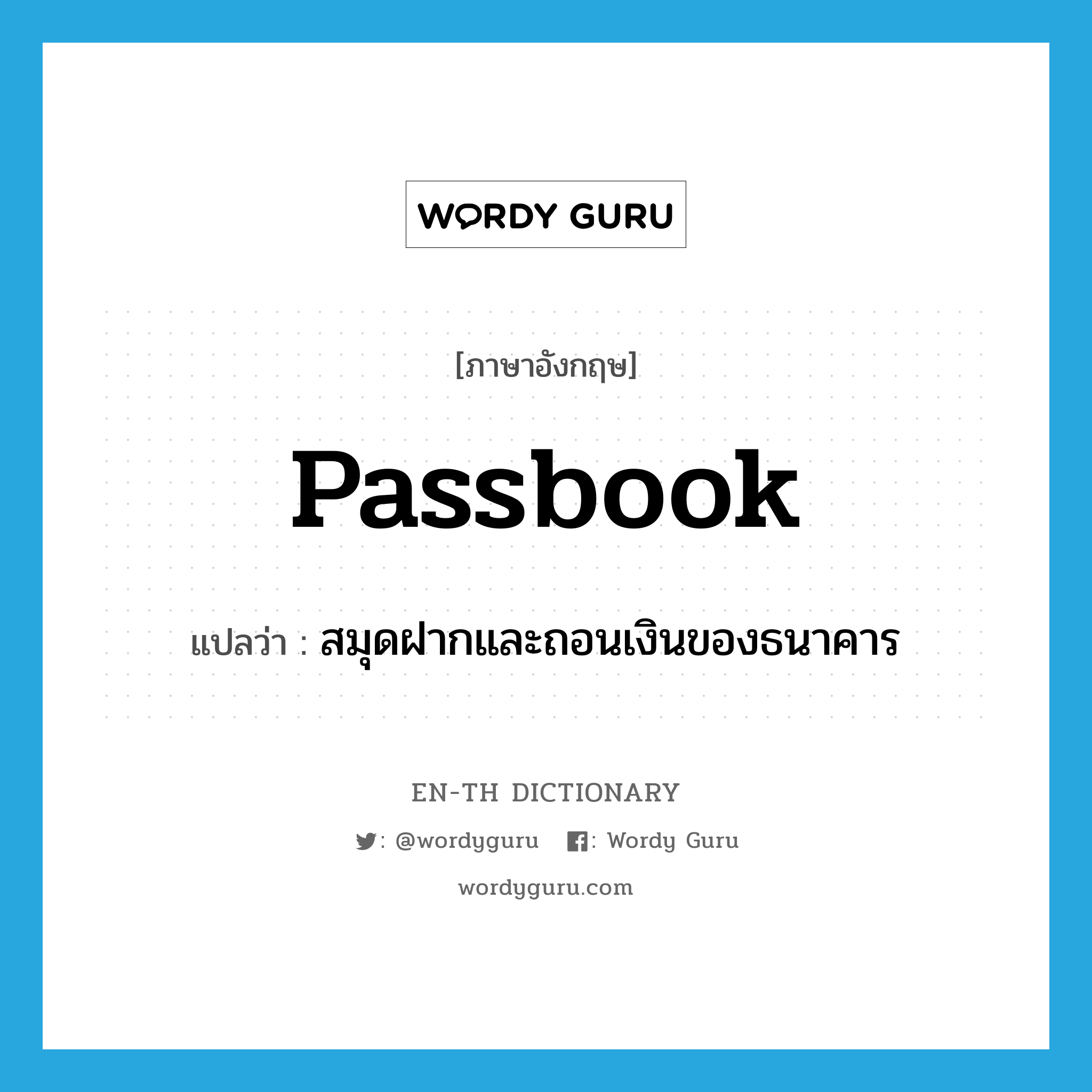 passbook แปลว่า?, คำศัพท์ภาษาอังกฤษ passbook แปลว่า สมุดฝากและถอนเงินของธนาคาร ประเภท N หมวด N