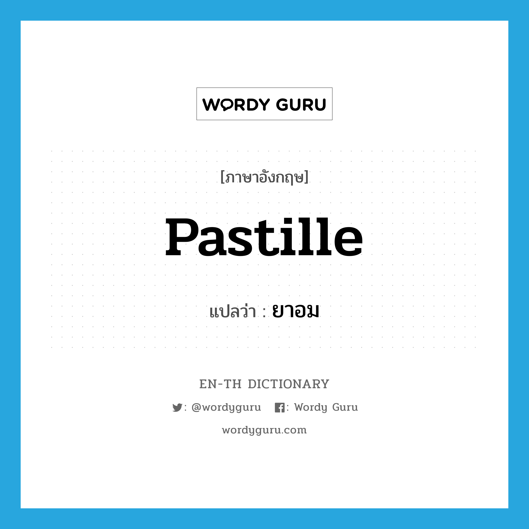 pastille แปลว่า?, คำศัพท์ภาษาอังกฤษ pastille แปลว่า ยาอม ประเภท N หมวด N