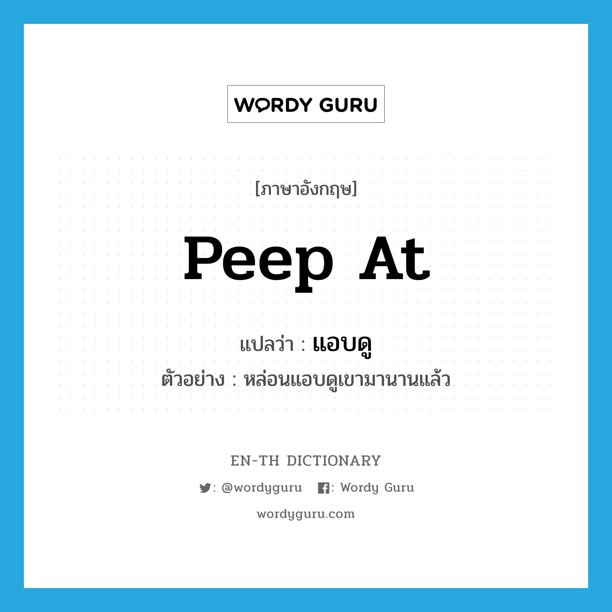 peep at แปลว่า?, คำศัพท์ภาษาอังกฤษ peep at แปลว่า แอบดู ประเภท V ตัวอย่าง หล่อนแอบดูเขามานานแล้ว หมวด V