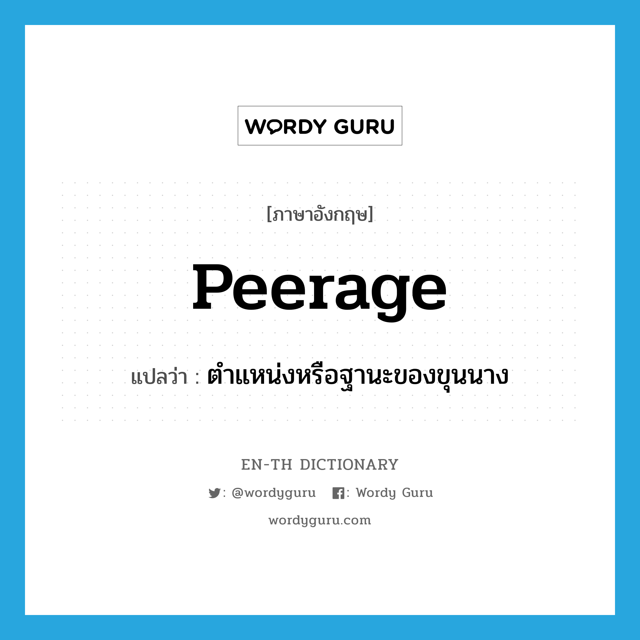 peerage แปลว่า?, คำศัพท์ภาษาอังกฤษ peerage แปลว่า ตำแหน่งหรือฐานะของขุนนาง ประเภท N หมวด N