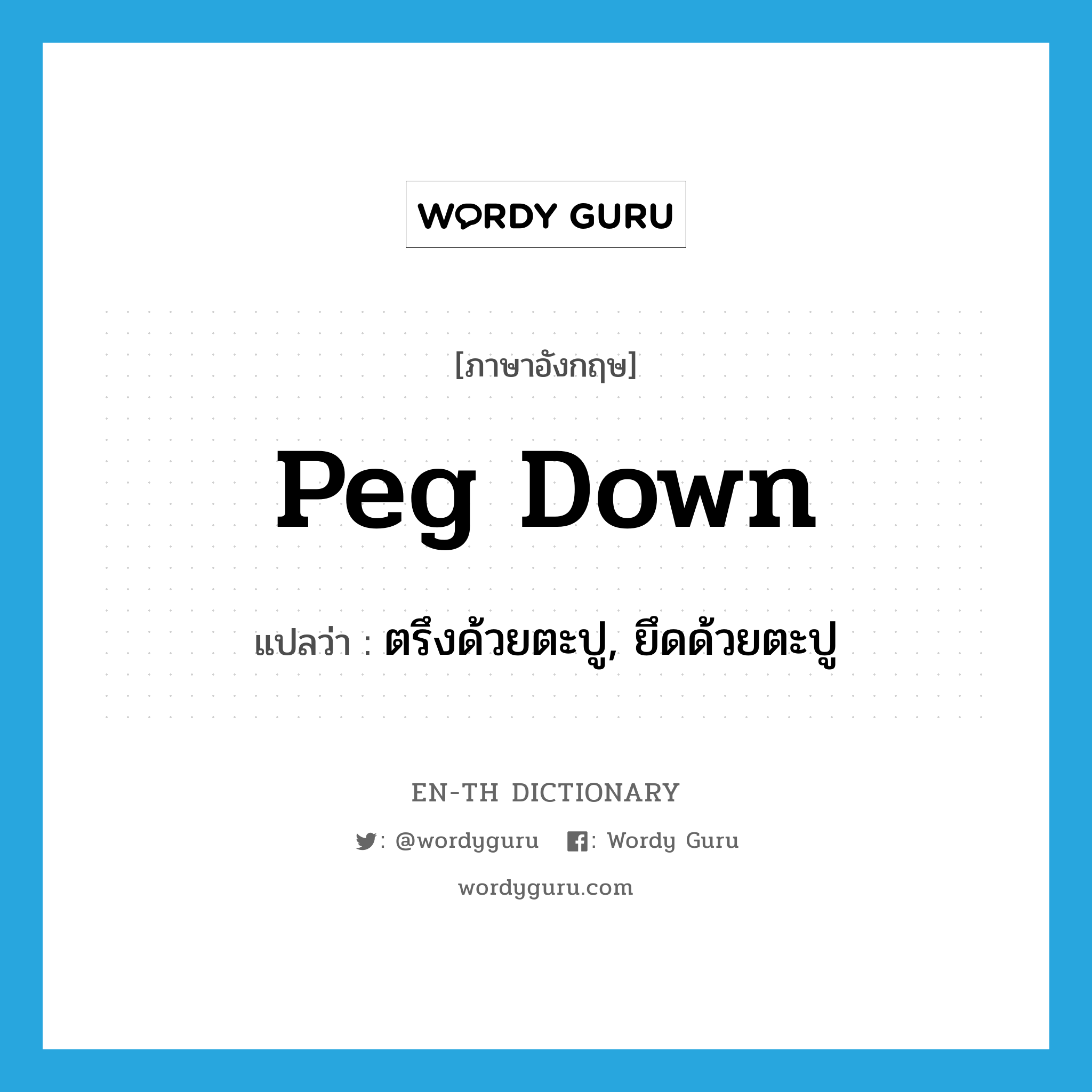 peg down แปลว่า?, คำศัพท์ภาษาอังกฤษ peg down แปลว่า ตรึงด้วยตะปู, ยึดด้วยตะปู ประเภท PHRV หมวด PHRV