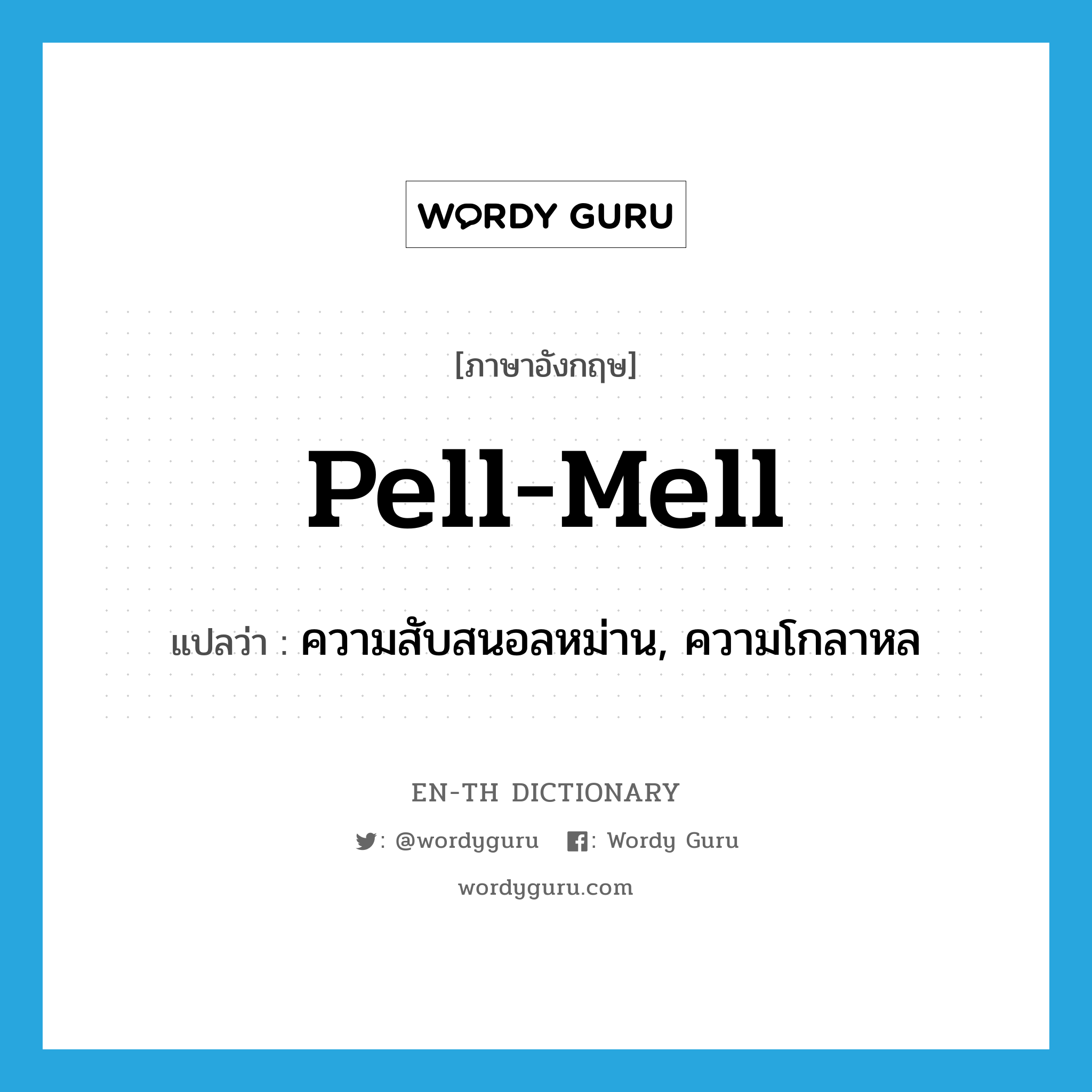 pell-mell แปลว่า?, คำศัพท์ภาษาอังกฤษ pell-mell แปลว่า ความสับสนอลหม่าน, ความโกลาหล ประเภท N หมวด N