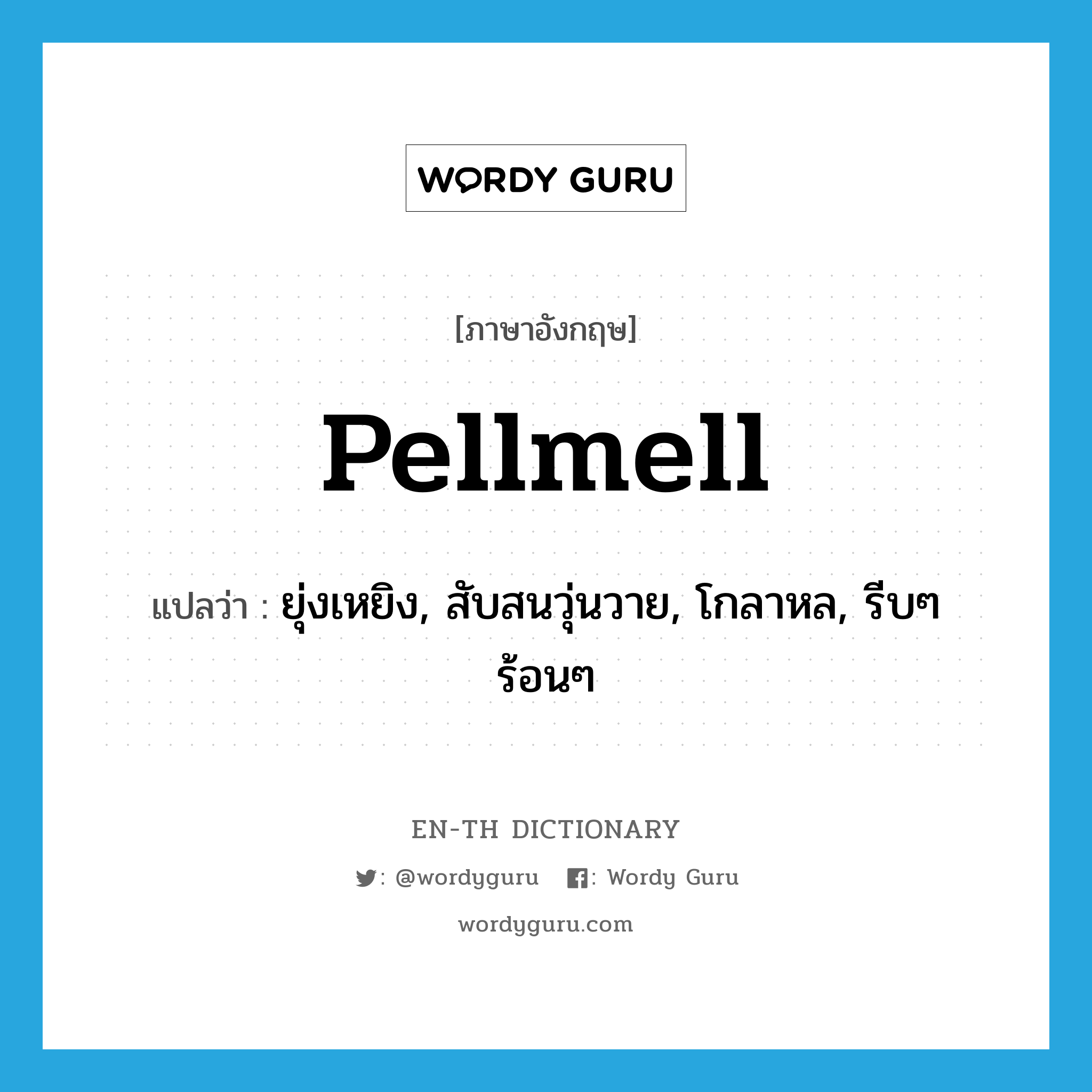 pellmell แปลว่า?, คำศัพท์ภาษาอังกฤษ pellmell แปลว่า ยุ่งเหยิง, สับสนวุ่นวาย, โกลาหล, รีบๆ ร้อนๆ ประเภท ADJ หมวด ADJ