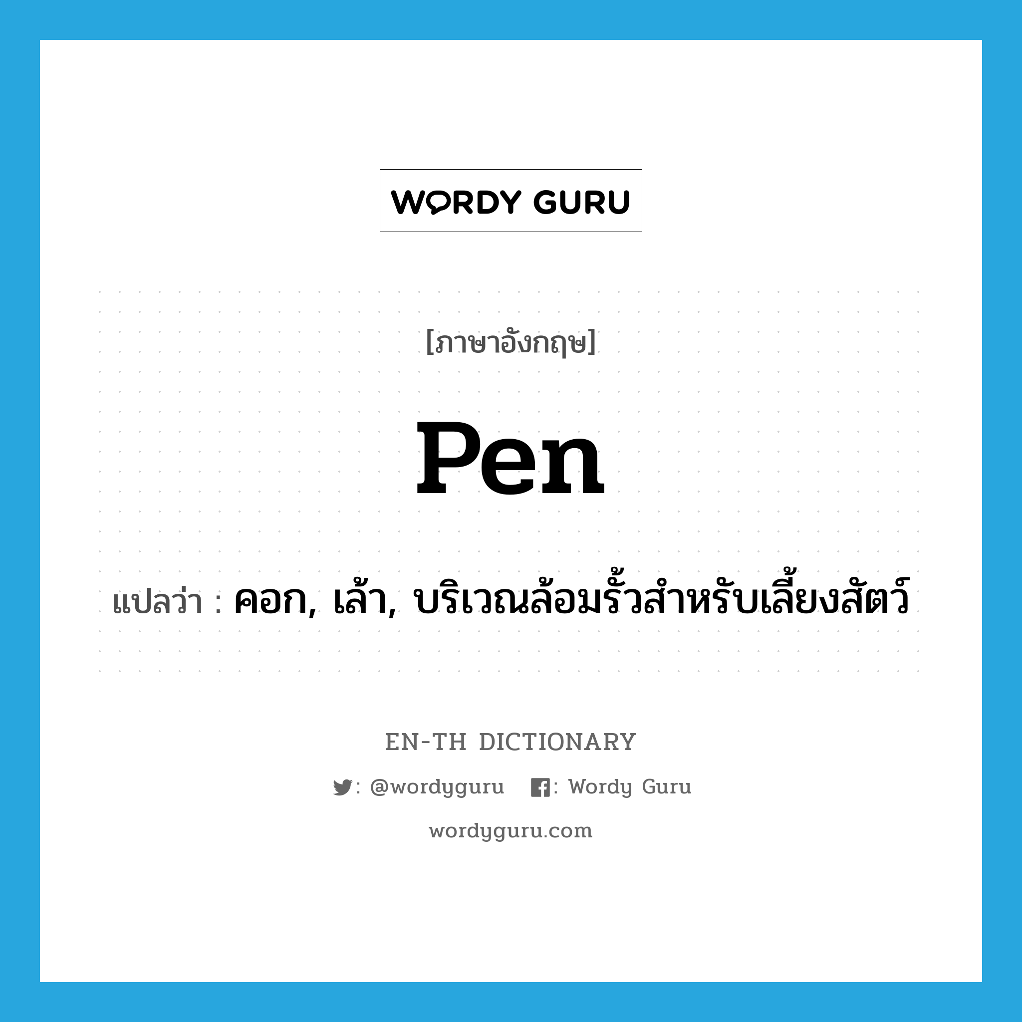 pen แปลว่า?, คำศัพท์ภาษาอังกฤษ pen แปลว่า คอก, เล้า, บริเวณล้อมรั้วสำหรับเลี้ยงสัตว์ ประเภท N หมวด N